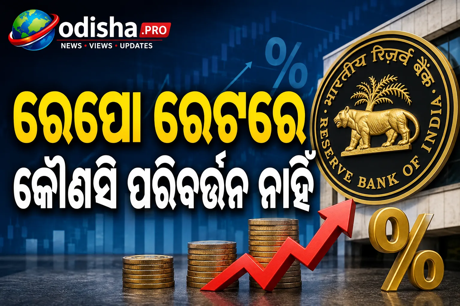 ରେପୋ ରେଟ୍‌ରେ କୌଣସି ପରିବର୍ତ୍ତନ ନାହିଁ; FY27 ମୁଦ୍ରାସ୍ଫୀତି ଆକଳନକୁ ୫%କୁ କମାଇଲା RBI