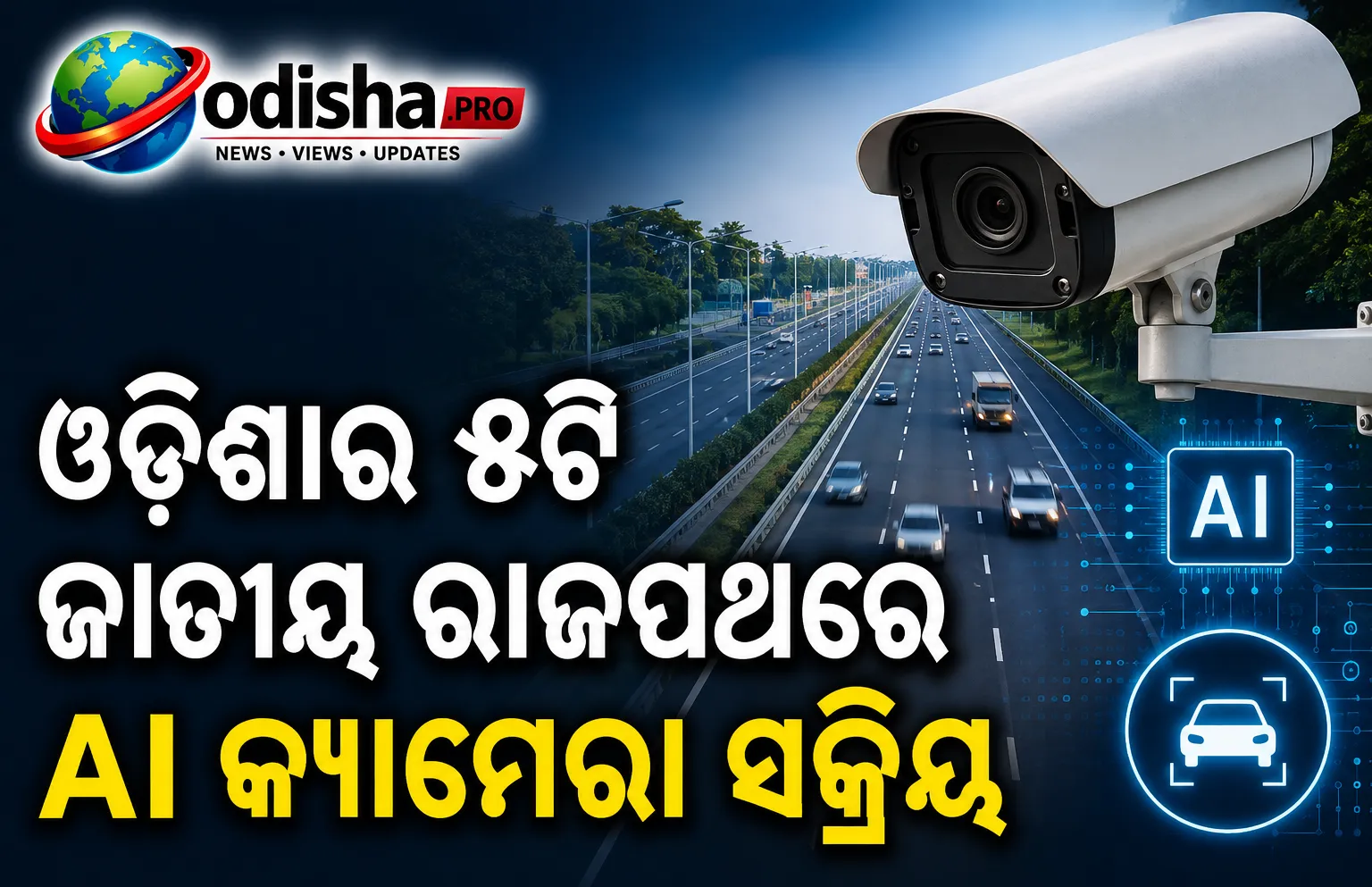 ଓଡ଼ିଶାର ୪ଟି ଜାତୀୟ ରାଜପଥରେ AI କ୍ୟାମେରା ସକ୍ରିୟ; ଟ୍ରାଫିକ୍ ନିୟମ ଭଙ୍ଗ କଲେ ଘରକୁ ପହଞ୍ଚିବ ଇ-ଚାଲାଣ