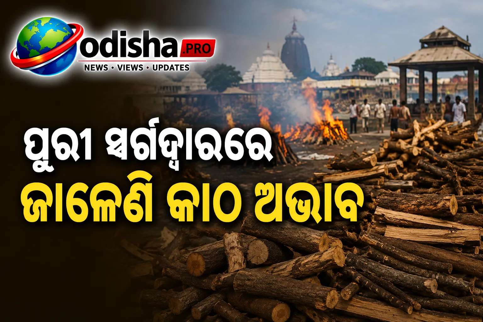 ପୁରୀ ସ୍ୱର୍ଗଦ୍ୱାରରେ ଜାଳେଣି କାଠ ଅଭାବ; ଅନ୍ତିମ ସଂସ୍କାରରେ ହଇରାଣ ହେଉଛନ୍ତି ପରିବାର ଲୋକେ