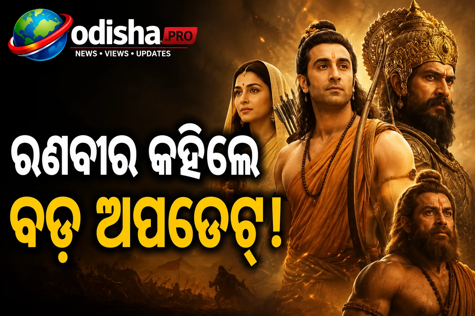 ‘ରାମାୟଣ’ ପାଇଁ ୧୦ଟି ଫିଲ୍ମ ଦରକାର ଥିଲା; ପାର୍ଟ-୨ର ୫୦% ସୁଟିଂ ଶେଷ ବୋଲି କହିଲେ ରଣବୀର କପୁର