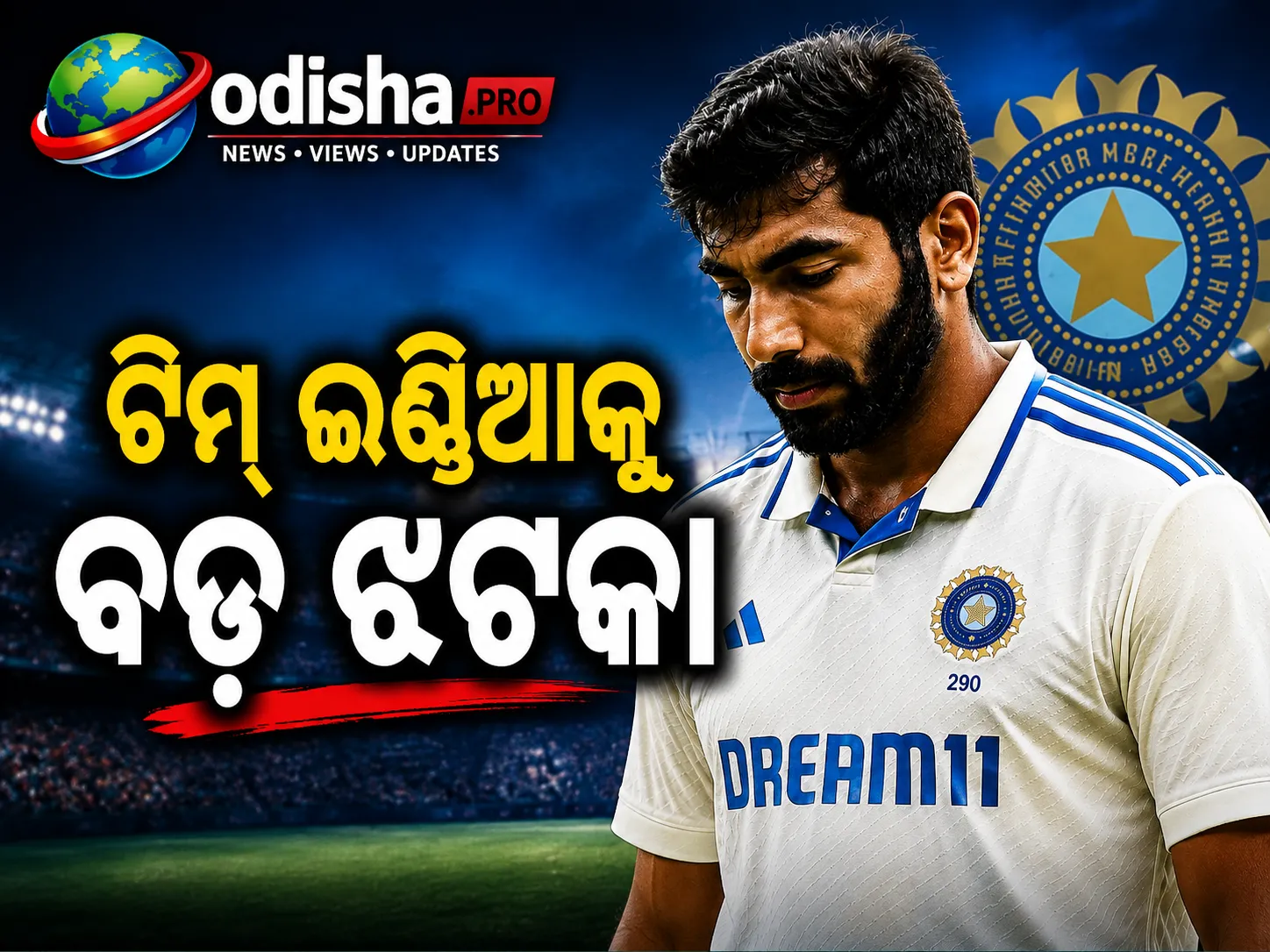 ଟିମ୍ ଇଣ୍ଡିଆକୁ ବଡ଼ ଝଟକା: ଶ୍ରୀଲଙ୍କା ଟେଷ୍ଟ ସିରିଜରୁ ବାଦ୍ ପଡ଼ିଲେ ଜସପ୍ରୀତ ବୁମ୍ରା