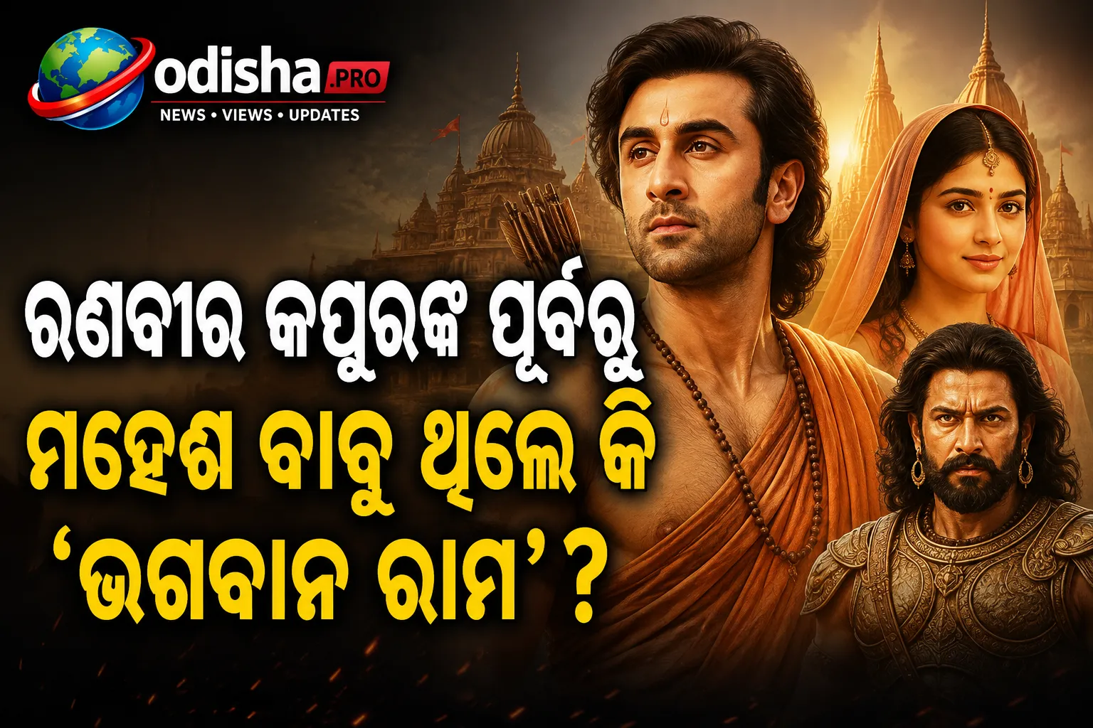ରଣବୀର କପୁରଙ୍କ ପୂର୍ବରୁ ମହେଶ ବାବୁ ଥିଲେ କି ‘ଭଗବାନ ରାମ’? ଶେଷରେ ସତ କହିଲେ ‘ରାମାୟଣ’ ନିର୍ମାତା