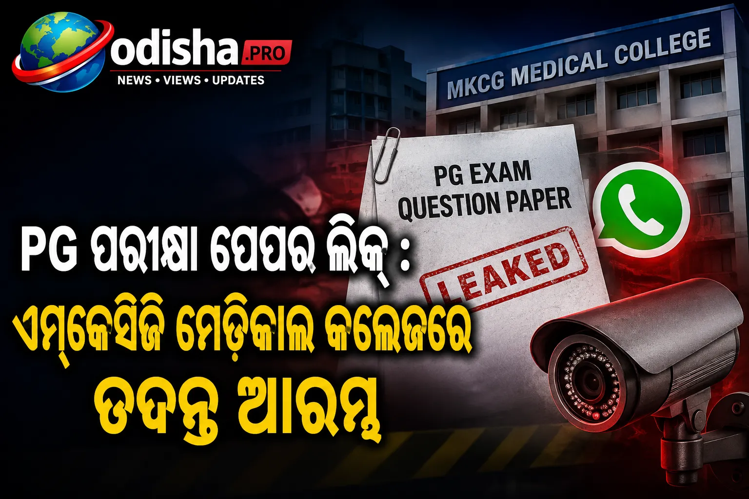 ଏମ୍‌କେସିଜି ମେଡିକାଲ କଲେଜ PG ପ୍ରଶ୍ନପତ୍ର ଲିକ୍ ଅଭିଯୋଗ: ତଦନ୍ତ ଆରମ୍ଭ କଲା ୩ ସଦସ୍ୟ ବିଶିଷ୍ଟ କମିଟି