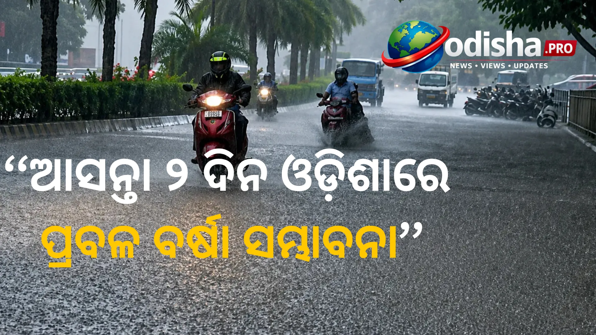 ଆସନ୍ତା ୨ ଦିନ ଓଡ଼ିଶାରେ ପ୍ରବଳ ବର୍ଷା ସମ୍ଭାବନା; ସମସ୍ତ ୩୦ ଜିଲ୍ଲାକୁ IMDର ସତର୍କତା
