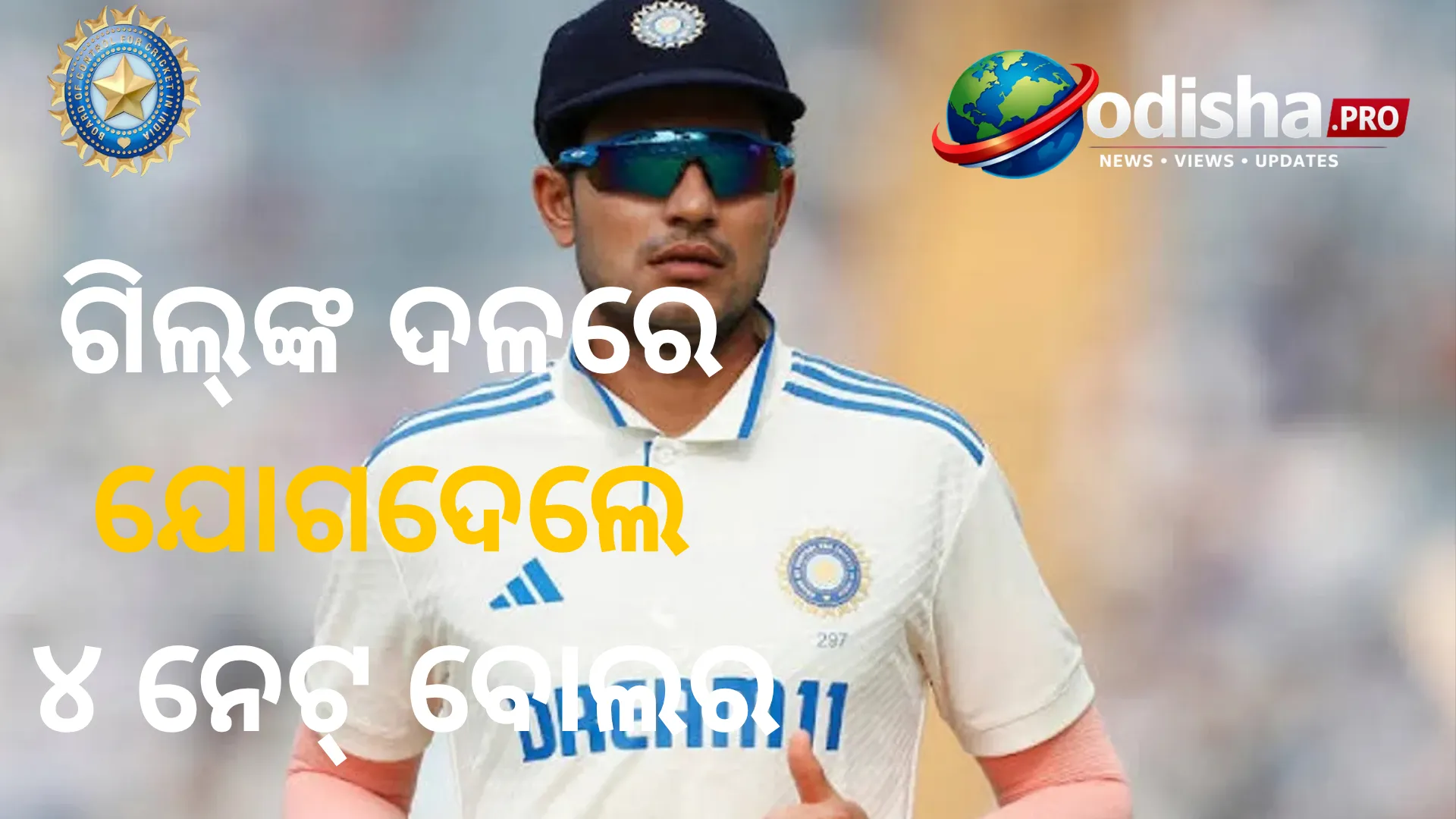 ଆହତ ସମସ୍ୟା ଭିତରେ ଭାରତ-ଶ୍ରୀଲଙ୍କା ଟେଷ୍ଟ୍ ଶୃଙ୍ଖଳା; ଗିଲ୍‌ଙ୍କ ଦଳରେ ଯୋଗଦେଲେ ୪ ନେଟ୍‌ ବୋଲର