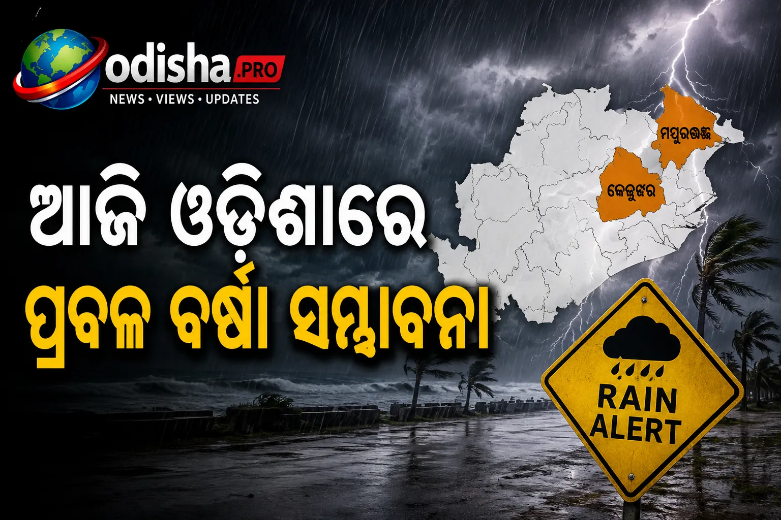 ଆଜି ଓଡ଼ିଶାରେ ପ୍ରବଳ ବର୍ଷା; କେନ୍ଦୁଝର-ମୟୂରଭଞ୍ଜକୁ ଅରେଞ୍ଜ ଆଲର୍ଟ, IMDର ସତର୍କତା