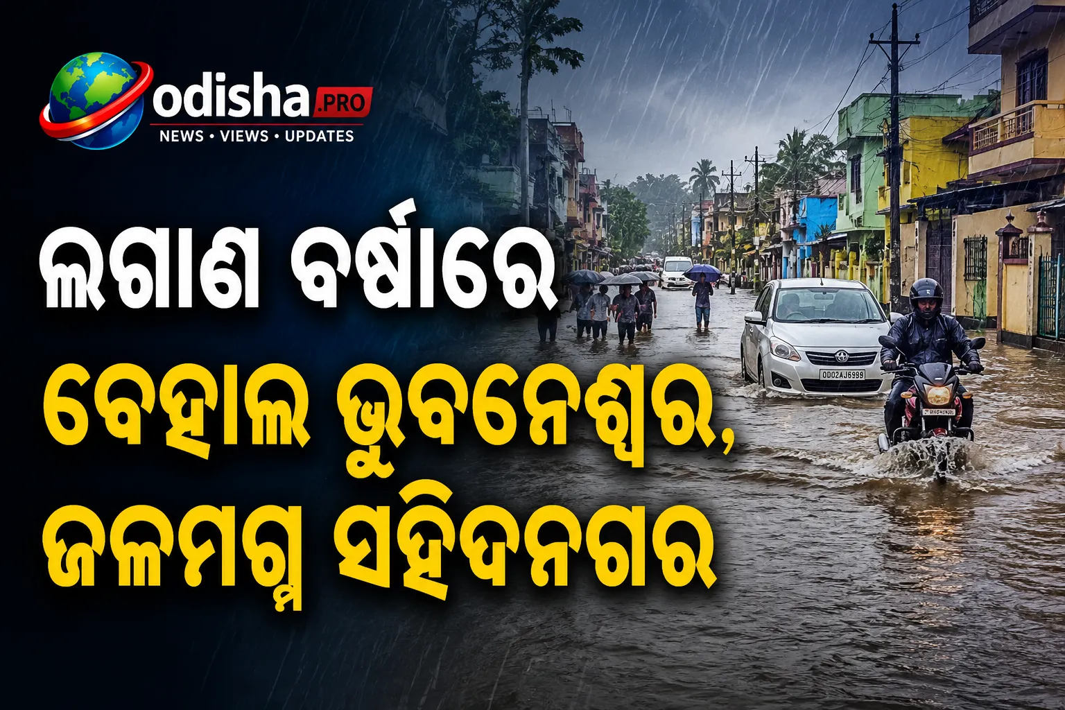 ଲଗାଣ ବର୍ଷାରେ ବେହାଲ ଭୁବନେଶ୍ୱର; ସହିଦନଗରରେ ଘରେ ପଶିଲା ଆଣ୍ଠୁଏ ପାଣି