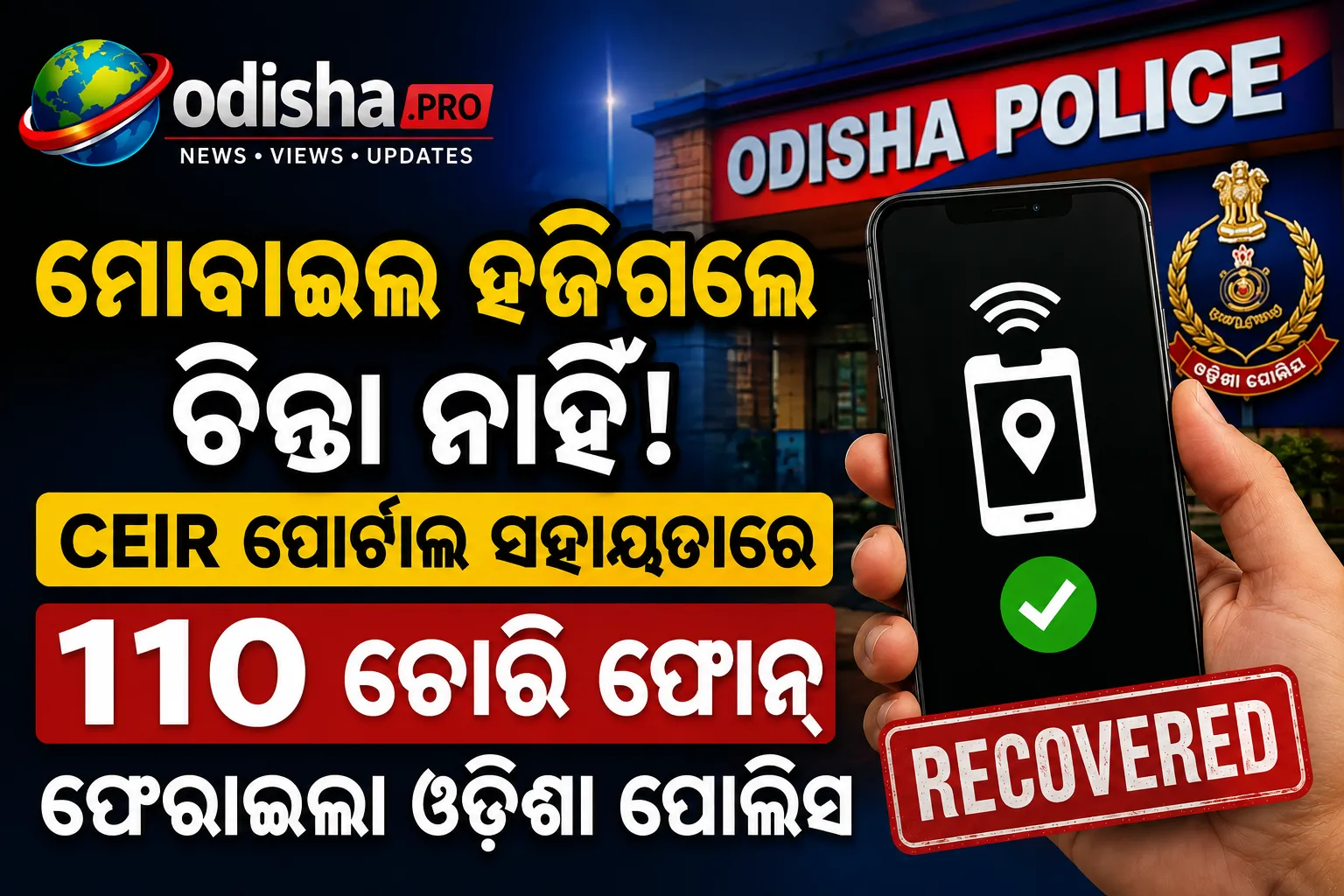 ମୋବାଇଲ ହଜିଗଲେ ଚିନ୍ତା ନାହିଁ! CEIR ପୋର୍ଟାଲ ସହାୟତାରେ ୧୧୦ ଚୋରି ଫୋନ୍ ଫେରାଇଲା ଓଡ଼ିଶା ପୋଲିସ
