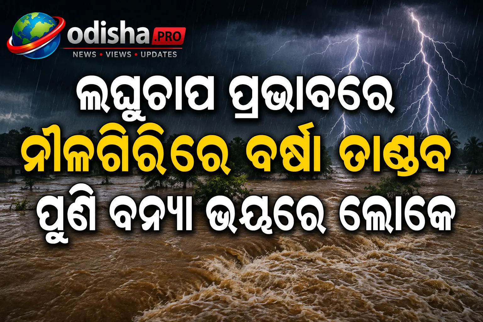 ଲଘୁଚାପ ପ୍ରଭାବରେ ନୀଳଗିରିରେ ବର୍ଷା ତାଣ୍ଡବ; ପୁଣି ବନ୍ୟା ଭୟରେ ଲୋକେ
