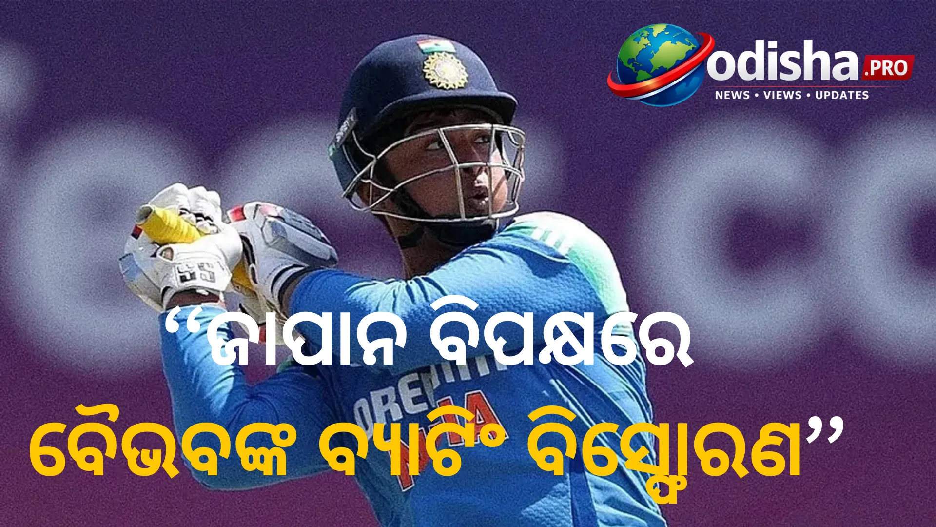 ଜାପାନ ବିପକ୍ଷରେ ବୈଭବଙ୍କ ବ୍ୟାଟିଂ ବିସ୍ଫୋରଣ; ଏସିଆନ୍ ଗେମ୍ସରେ ରେକର୍ଡର ବର୍ଷା