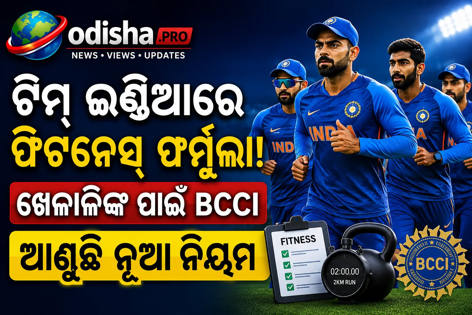 ଟିମ୍‌ ଇଣ୍ଡିଆରେ ଫିଟନେସ୍‌ ଫର୍ମୁଲା! ଖେଳାଳିଙ୍କ ପାଇଁ BCCI ଆଣୁଛି ନୂଆ ନିୟମ