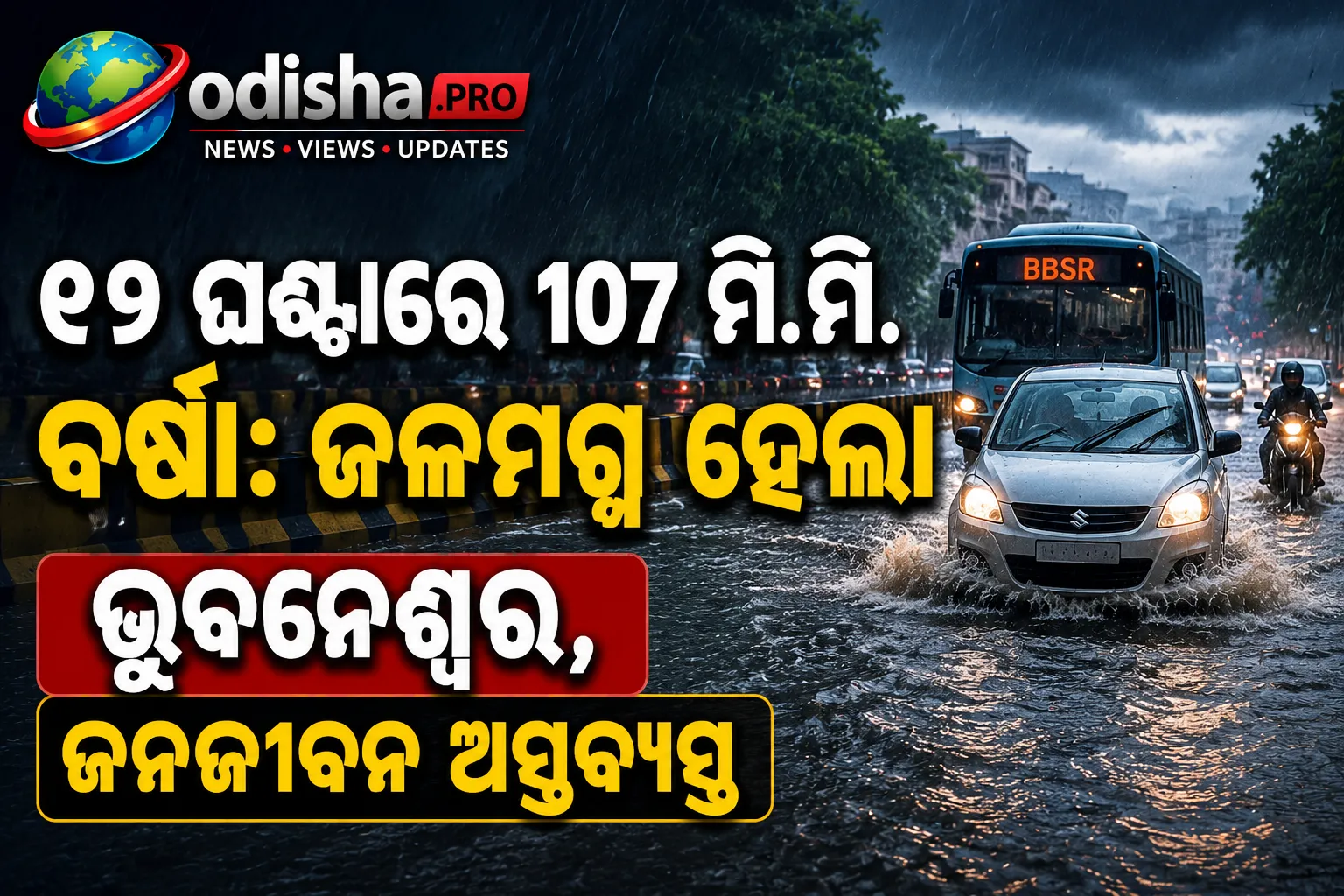 ୧୨ ଘଣ୍ଟାରେ ୧୦୭ ମି.ମି. ବର୍ଷା: ଜଳମଗ୍ନ ହେଲା ଭୁବନେଶ୍ୱର, ଜନଜୀବନ ଅସ୍ତବ୍ୟସ୍ତ