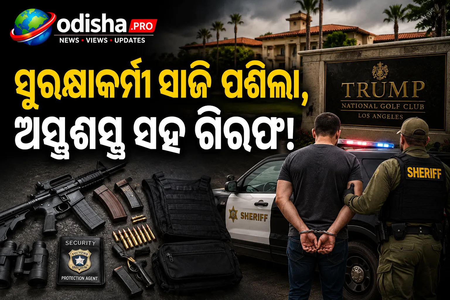 ଟ୍ରମ୍ପଙ୍କ ଗଲ୍ଫ କ୍ଲବ୍‌ରେ ସୁରକ୍ଷାକର୍ମୀ ସାଜି ପଶିଲା ସନ୍ଦିଗ୍ଧ, ଅସ୍ତ୍ରଶସ୍ତ୍ର ସହ ଗିରଫ