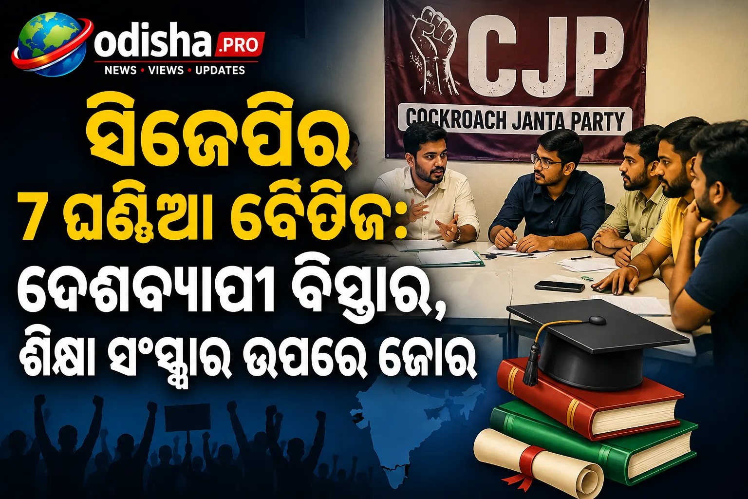 ସିଜେପିର ୭ ଘଣ୍ଟିଆ ବୈଠକ: ଦେଶବ୍ୟାପୀ ବିସ୍ତାର, ଶିକ୍ଷା ସଂସ୍କାର ଉପରେ ଜୋର
