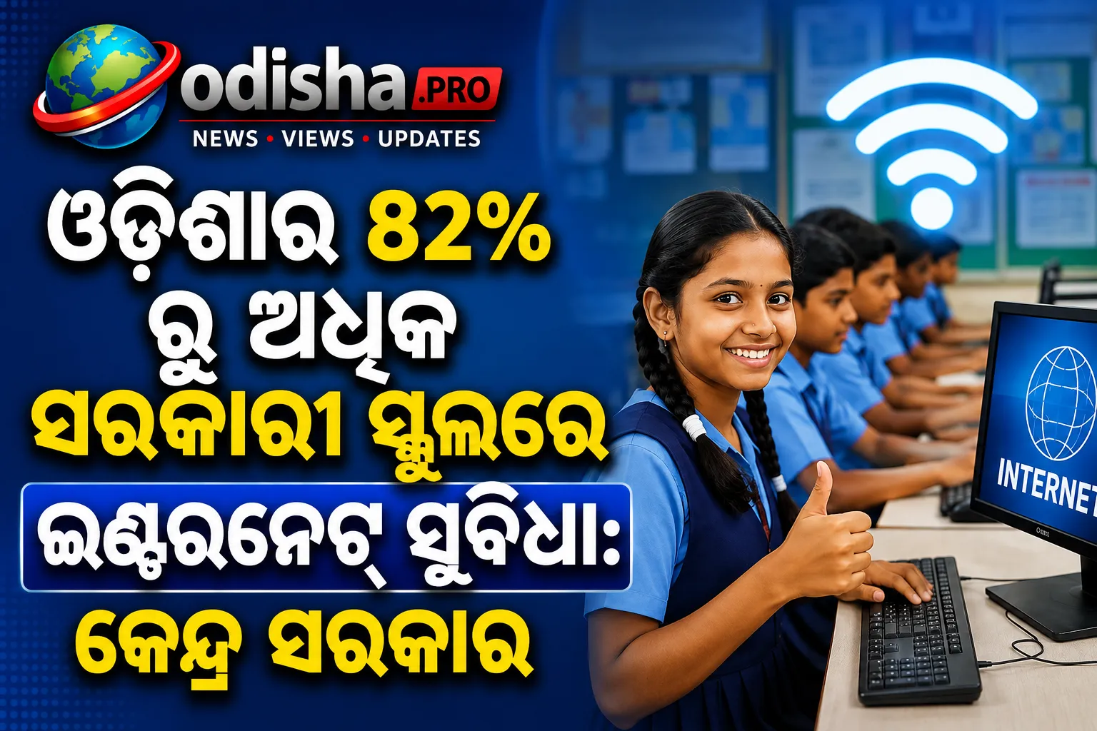 ଓଡ଼ିଶାର ୮୨%ରୁ ଅଧିକ ସରକାରୀ ସ୍କୁଲରେ ଇଣ୍ଟରନେଟ୍ ସୁବିଧା: କେନ୍ଦ୍ର ସରକାର