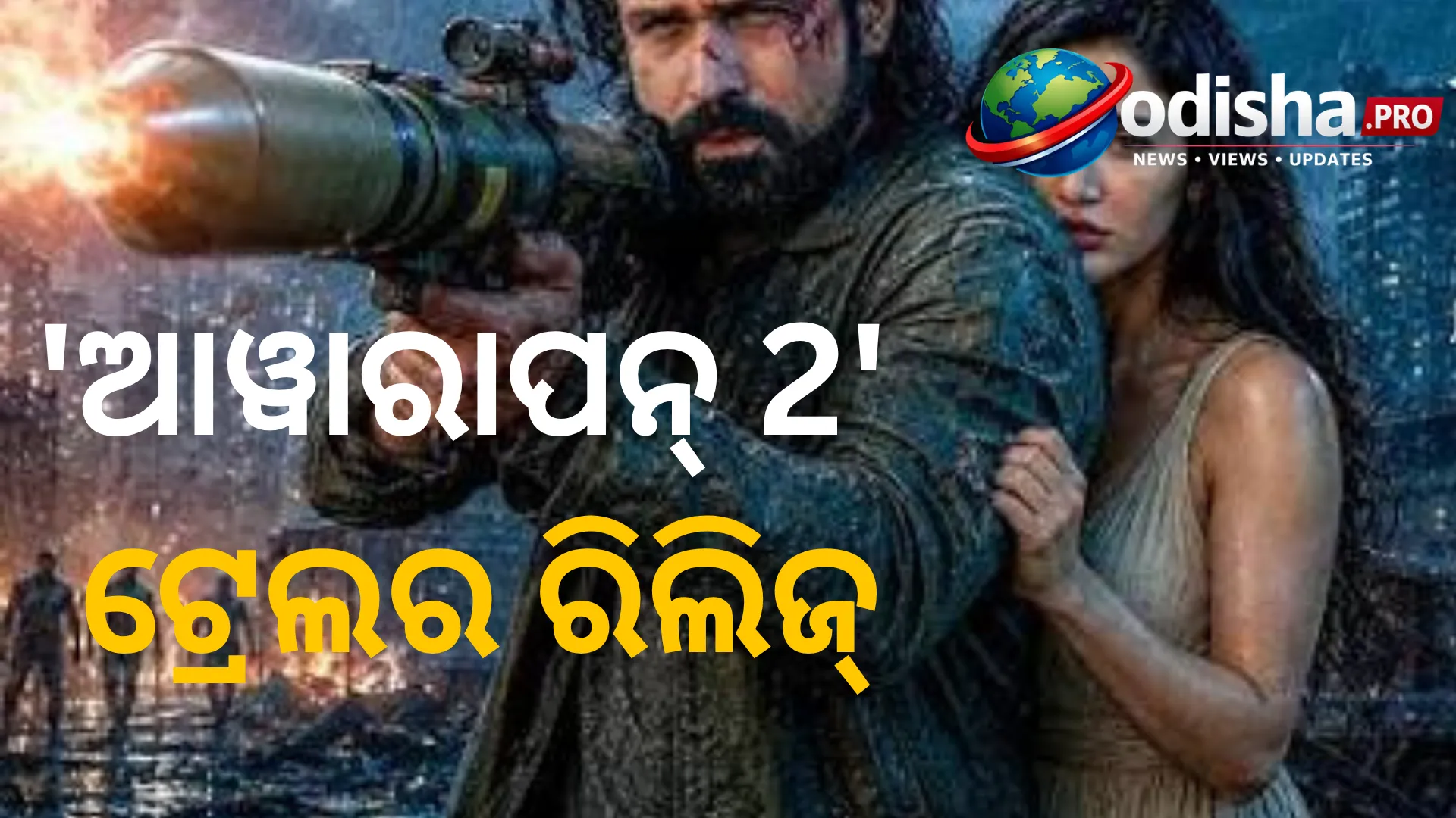 'ଆୱାରାପନ୍ 2' ଟ୍ରେଲର ରିଲିଜ୍: ଶିବମ୍ ଅବତାରରେ ଫେରିଲେ ଇମ୍ରାନ୍ ହାସମି, ରହସ୍ୟମୟ ଭୂମିକାରେ ଦିଶା ପାଟନୀ