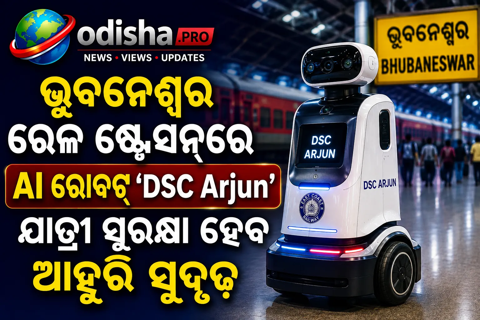 ଭୁବନେଶ୍ୱର ରେଳ ଷ୍ଟେସନରେ AI ରୋବଟ୍ ‘DSC Arjun’; ଯାତ୍ରୀ ସୁରକ୍ଷା ହେବ ଆହୁରି ସୁଦୃଢ଼