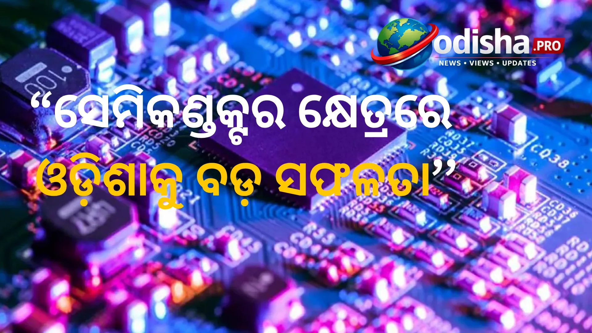ସେମିକଣ୍ଡକ୍ଟର କ୍ଷେତ୍ରରେ ଓଡ଼ିଶାକୁ ବଡ଼ ସଫଳତା; IIT ଭୁବନେଶ୍ୱର ସହ ଗୁରୁତ୍ୱପୂର୍ଣ୍ଣ MoU ସ୍ୱାକ୍ଷର