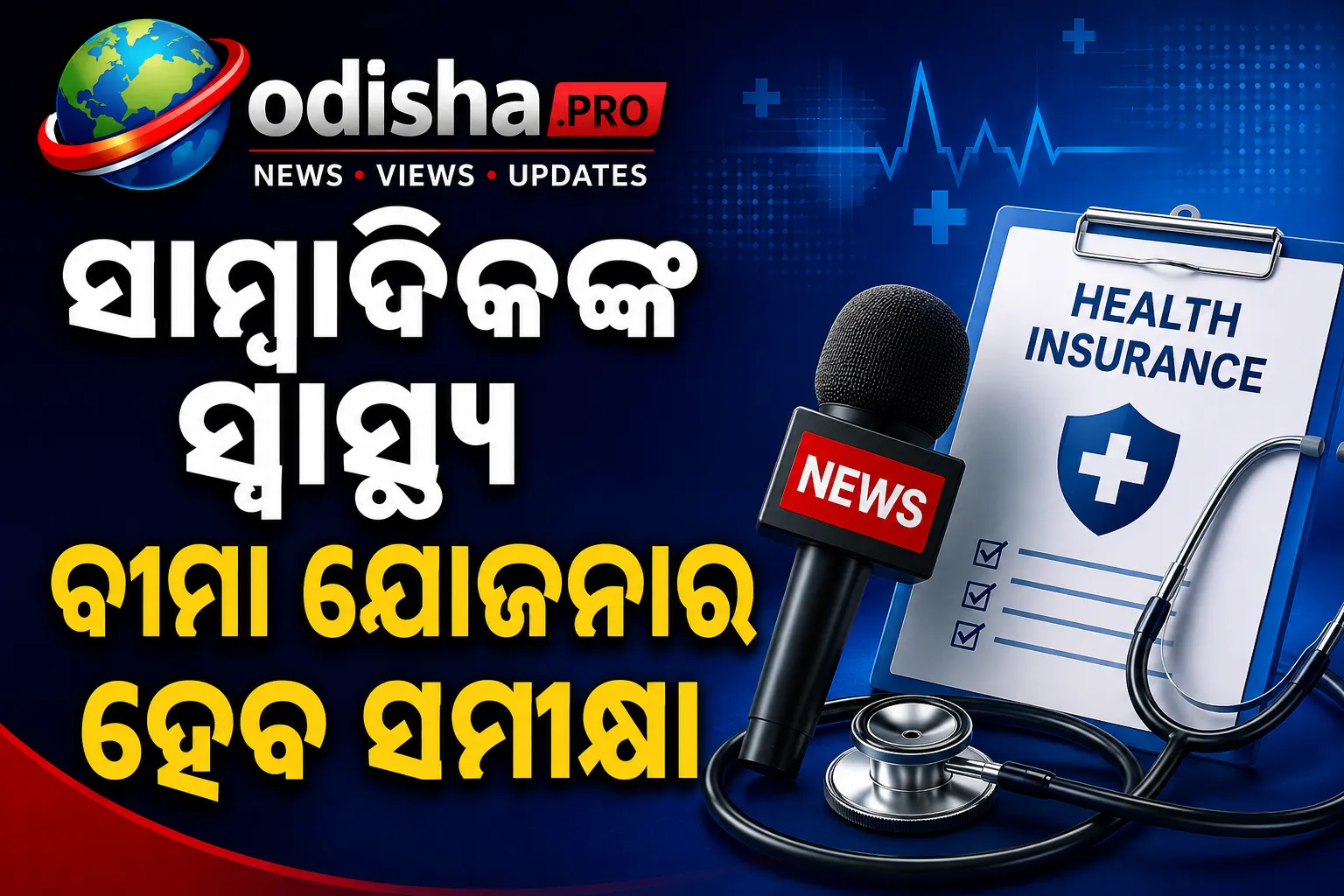 ସାମ୍ବାଦିକଙ୍କ ସ୍ୱାସ୍ଥ୍ୟ ବୀମା ଯୋଜନାର ହେବ ସମୀକ୍ଷା; ସଙ୍କେତ ଦେଲେ ସ୍ୱାସ୍ଥ୍ୟମନ୍ତ୍ରୀ ମୁକେଶ ମହାଲିଙ୍ଗ