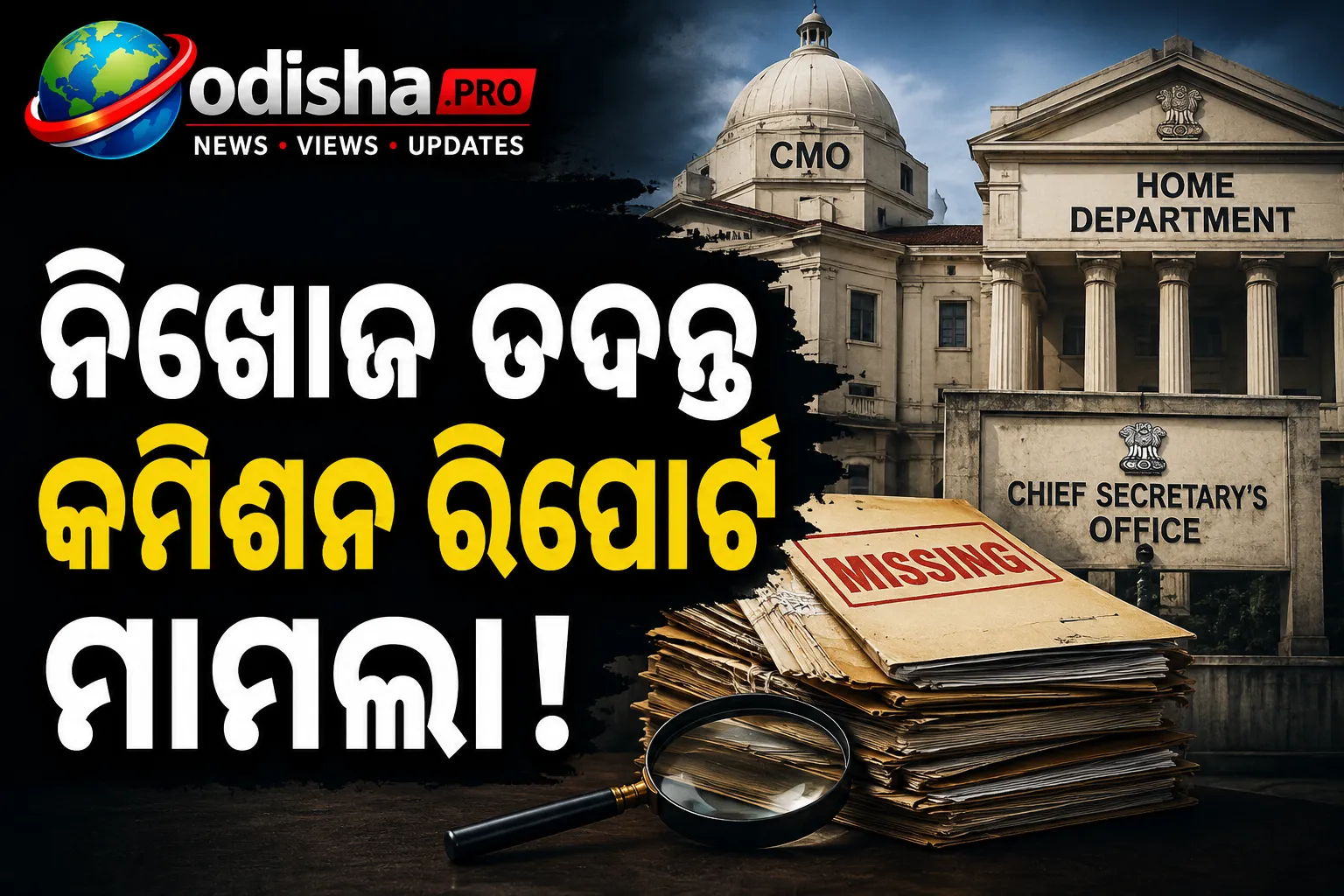 ନିଖୋଜ ତଦନ୍ତ କମିଶନ ରିପୋର୍ଟ ମାମଲା: CMO ଓ ଗୃହ ବିଭାଗର ଉତ୍ତରକୁ ଅପେକ୍ଷାରେ କ୍ରାଇମବ୍ରାଞ୍ଚ