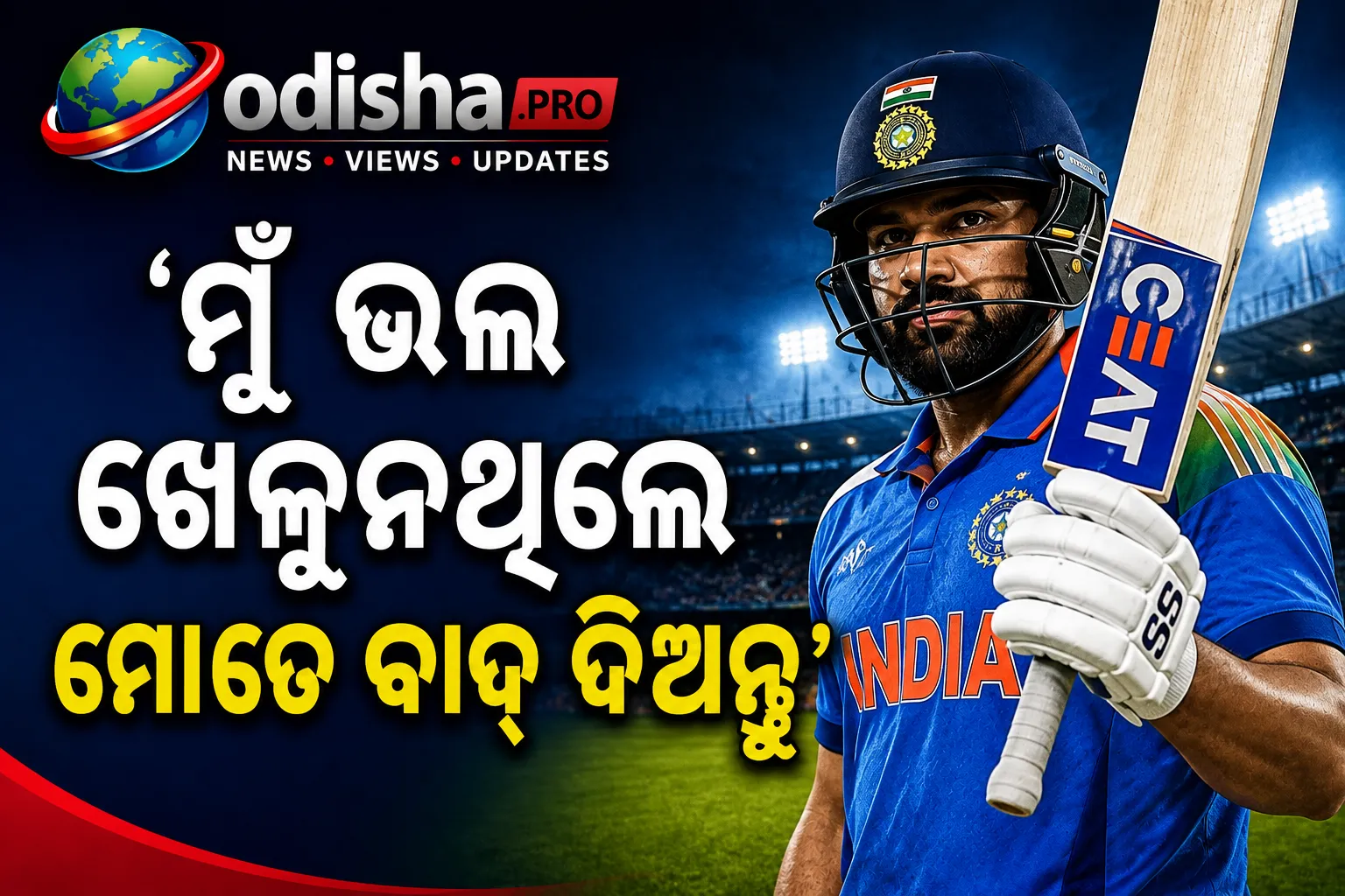 ‘ମୁଁ ଭଲ ଖେଳୁନଥିଲେ ମୋତେ ବାଦ୍ ଦିଅନ୍ତୁ’: BCCI ଚୟନକର୍ତ୍ତାଙ୍କୁ ରୋହିତଙ୍କ କଡ଼ା ବାର୍ତ୍ତା! କହିଲେ ମହମ୍ମଦ କୈଫ୍