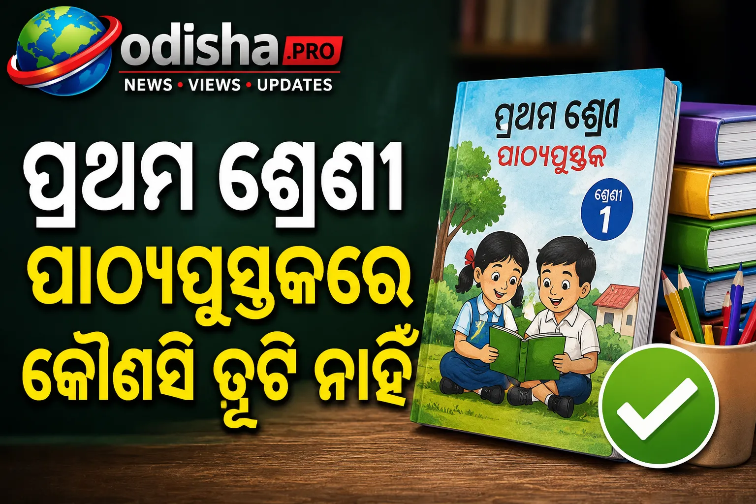 ପ୍ରଥମ ଶ୍ରେଣୀ ପାଠ୍ୟପୁସ୍ତକରେ କୌଣସି ତ୍ରୁଟି ନାହିଁ: ସ୍ପଷ୍ଟ କଲେ ଶିକ୍ଷାମନ୍ତ୍ରୀ ନିତ୍ୟାନନ୍ଦ ଗୋଣ୍ଡ