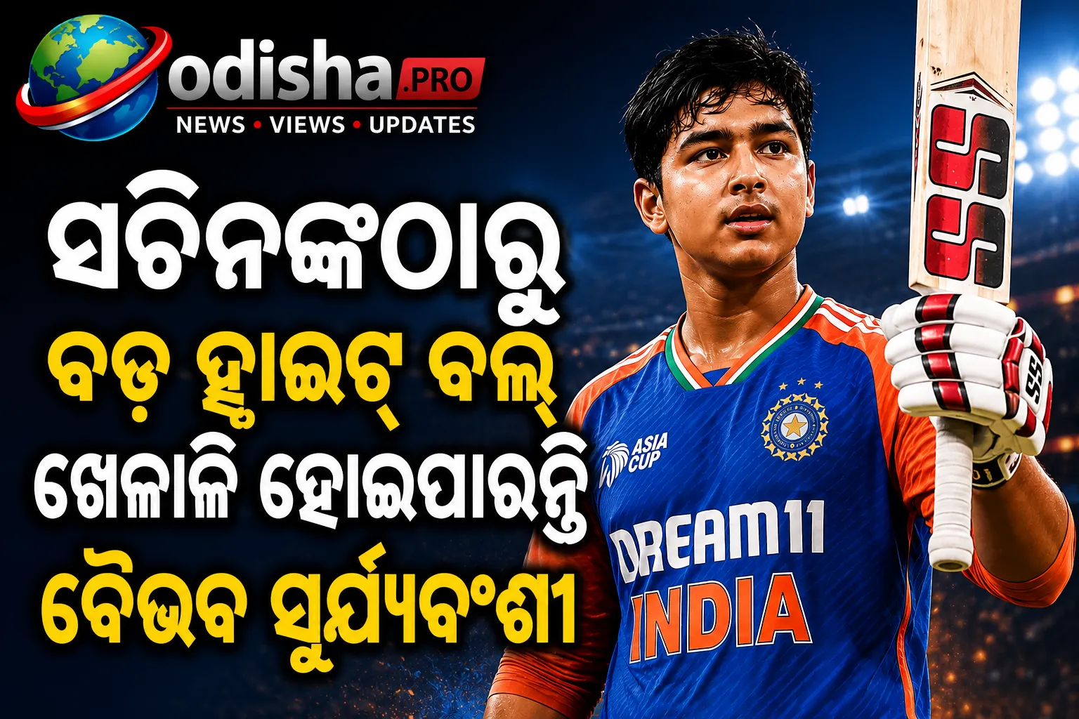 ସଚିନଙ୍କଠାରୁ ବଡ଼ ହ୍ୱାଇଟ୍‌ ବଲ୍‌ ଖେଳାଳି ହୋଇପାରନ୍ତି ବୈଭବ ସୂର୍ଯ୍ୟବଂଶୀ! ରବିନ ଉଥପ୍ପାଙ୍କ ବଡ଼ ବୟାନ