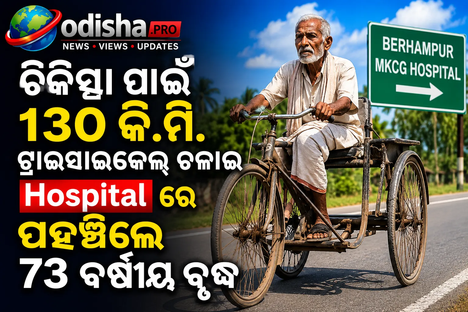 ଚିକିତ୍ସା ପାଇଁ ୧୩୦ କି.ମି. ଟ୍ରାଇସାଇକେଲ୍ ଚଳାଇ ହସ୍ପିଟାଲରେ ପହଞ୍ଚିଲେ ୭୩ ବର୍ଷୀୟ ବୃଦ୍ଧ