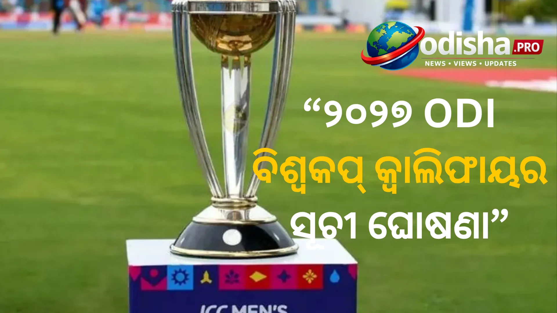 ୨୦୨୭ ODI ବିଶ୍ୱକପ୍ କ୍ୱାଲିଫାୟର ସୂଚୀ ଘୋଷଣା, ଜାଣନ୍ତୁ କେବେ ହେବ ମ୍ୟାଚ୍