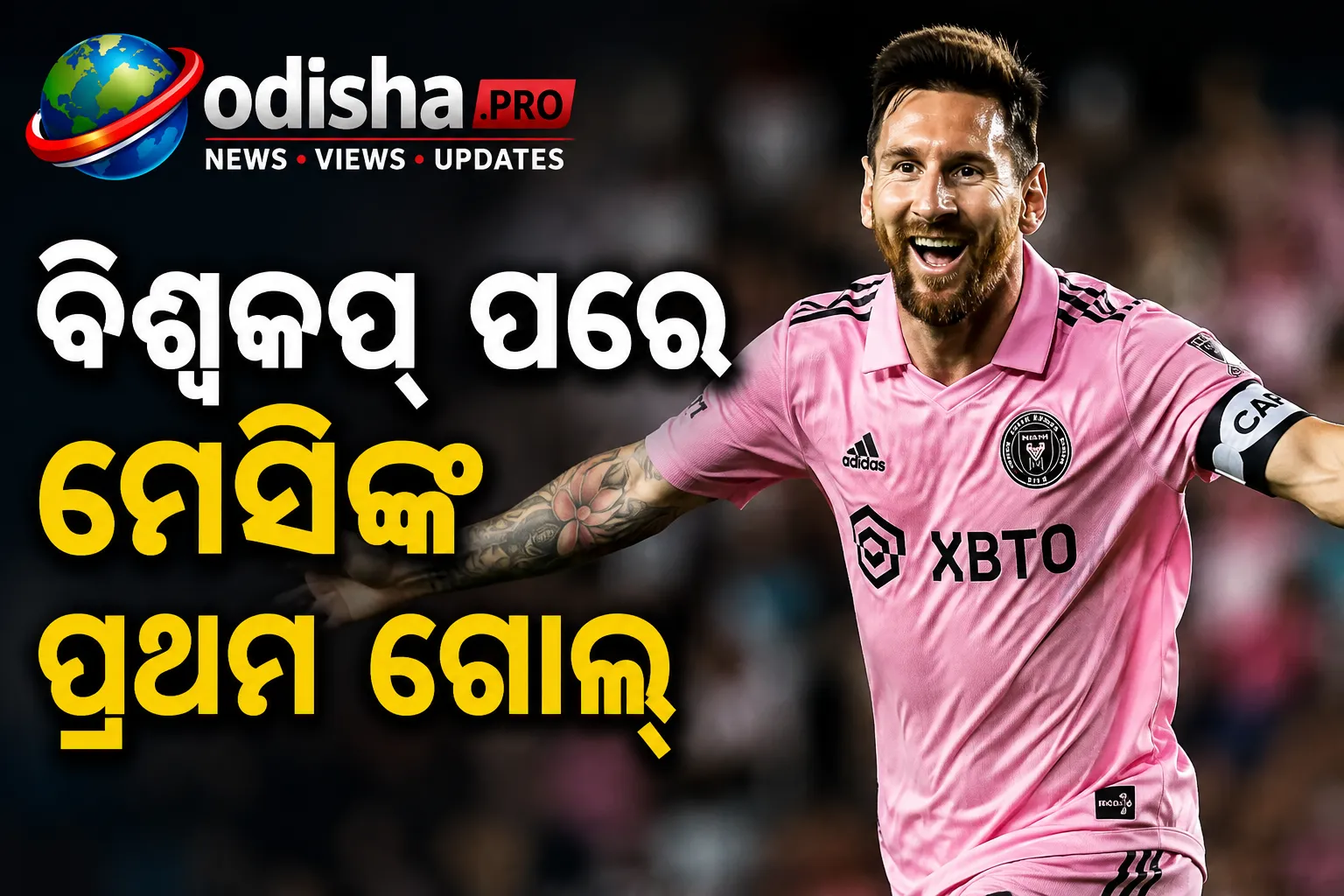 ଲିଗ୍ସ କପ୍‌ରେ ମେସିଙ୍କ ଦମଦାର ପ୍ରତ୍ୟାବର୍ତ୍ତନ, ଯୁଗଳ ଗୋଲ୍‌ରେ ଇଣ୍ଟର ମିଆମିର ବିଜୟ