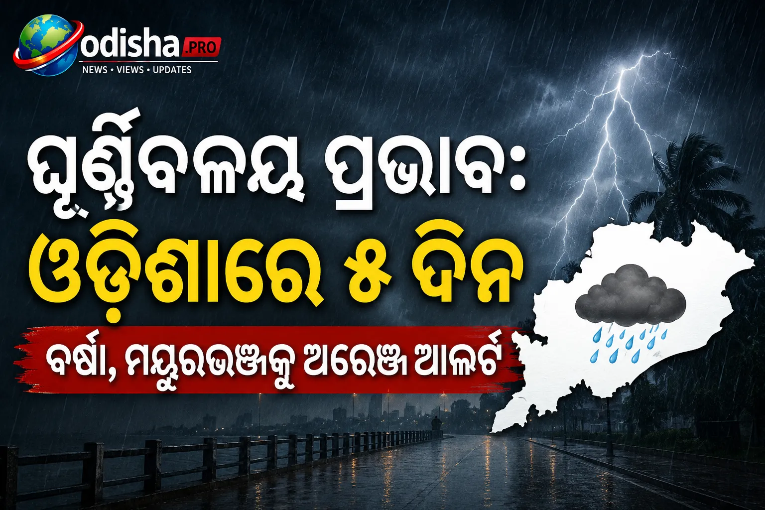 ଘୂର୍ଣ୍ଣିବଳୟ ପ୍ରଭାବ: ଓଡ଼ିଶାରେ ୫ ଦିନ ବର୍ଷା, ମୟୂରଭଞ୍ଜକୁ ଅରେଞ୍ଜ ଆଲର୍ଟ ଜାରି
