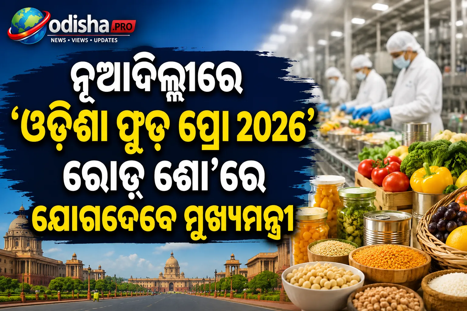 ଖାଦ୍ୟ ପ୍ରକ୍ରିୟାକରଣ କ୍ଷେତ୍ରରେ ବଡ଼ ନିବେଶ ଲକ୍ଷ୍ୟ: ନୂଆଦିଲ୍ଲୀରେ ‘ଓଡ଼ିଶା ଫୁଡ୍ ପ୍ରୋ ୨୦୨୬’ ରୋଡ୍ ଶୋ’ରେ ଯୋଗଦେବେ ମୁଖ୍ୟମନ୍ତ୍ରୀ