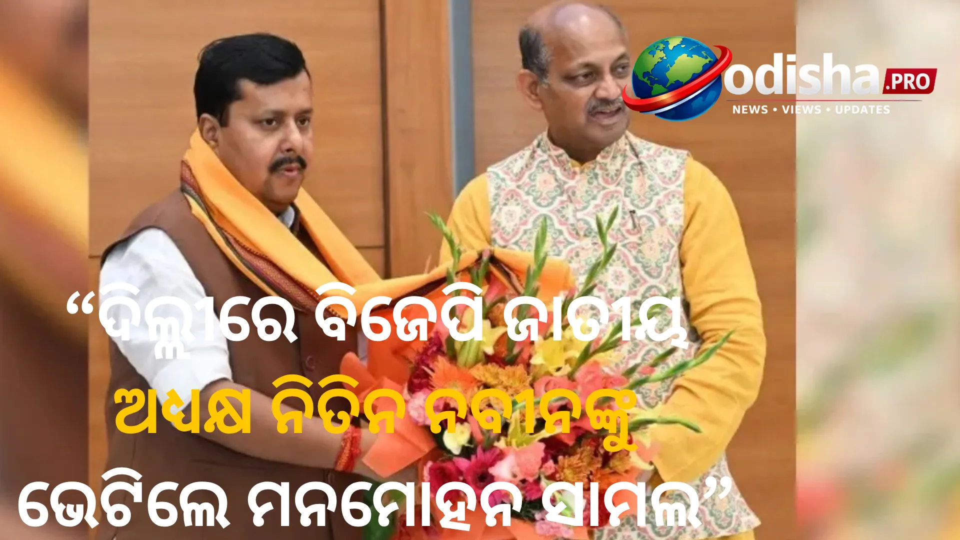 ରାଜନୈତିକ ଲଢ଼େଇ ପୂର୍ବରୁ ଦିଲ୍ଲୀରେ ବିଜେପି ଜାତୀୟ ଅଧ୍ୟକ୍ଷ ନିତିନ ନବୀନଙ୍କୁ ଭେଟିଲେ ମନମୋହନ ସାମଲ