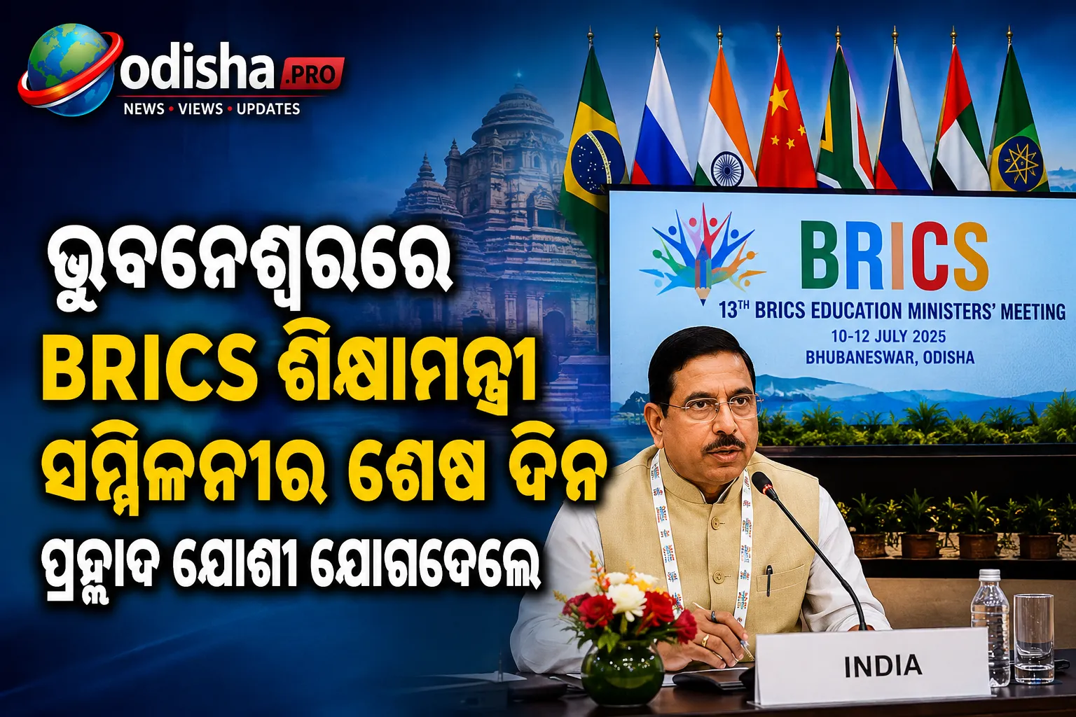 ଭୁବନେଶ୍ୱରରେ BRICS ଶିକ୍ଷାମନ୍ତ୍ରୀ ସମ୍ମିଳନୀର ଶେଷ ଦିନ; ମୁଖ୍ୟ ଆଲୋଚନାରେ ଯୋଗଦେଲେ କେନ୍ଦ୍ରମନ୍ତ୍ରୀ ପ୍ରହ୍ଲାଦ ଯୋଶୀ