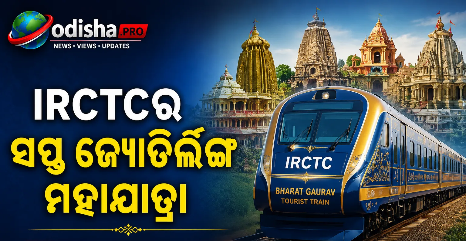 IRCTCର ‘ସପ୍ତ ଜ୍ୟୋତିର୍ଲିଙ୍ଗ ମହାଯାତ୍ରା’ ଆରମ୍ଭ; ୧୧ ଦିନରେ ୭ ପବିତ୍ର ଜ୍ୟୋତିର୍ଲିଙ୍ଗ ଦର୍ଶନ ସୁଯୋଗ