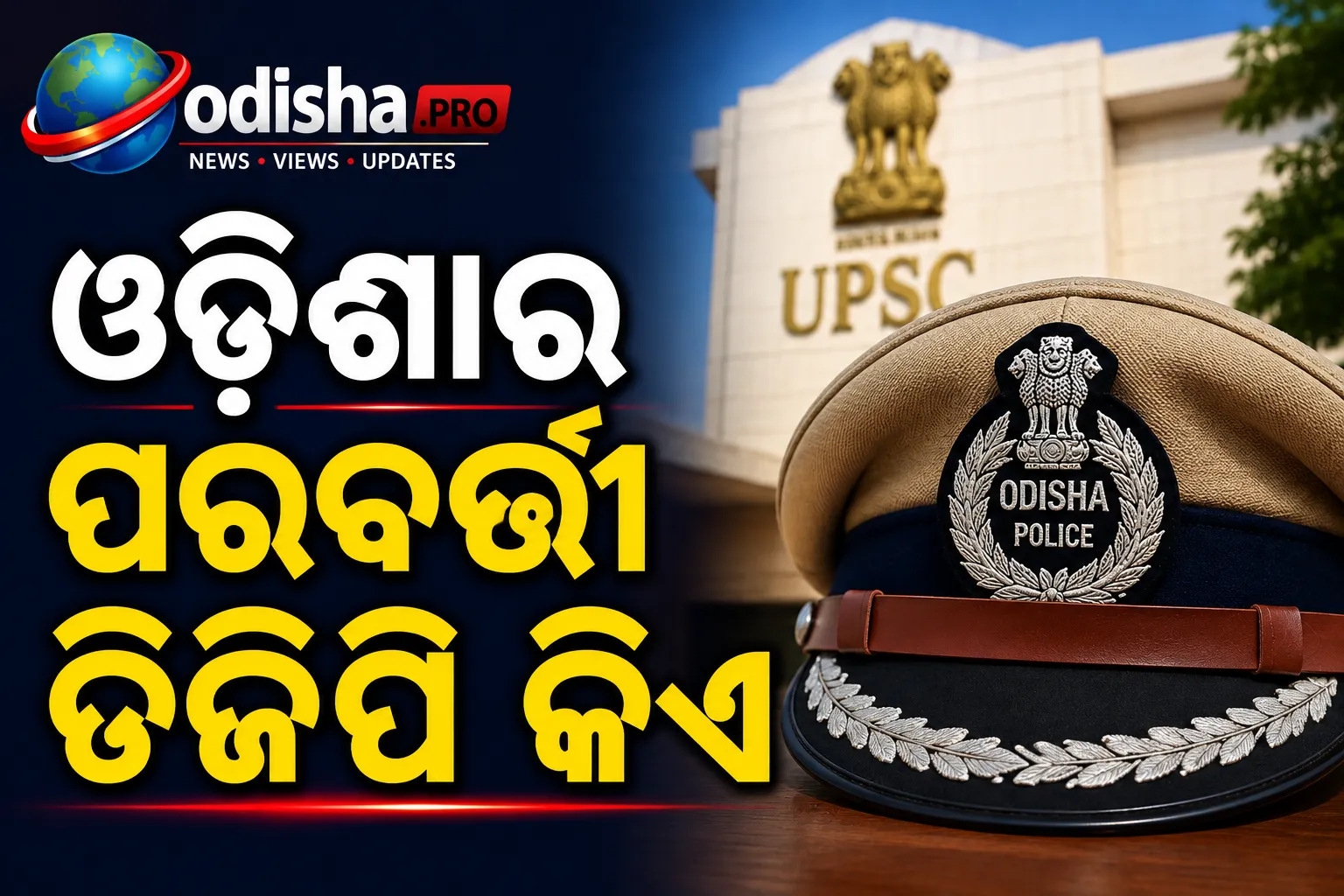 ଓଡ଼ିଶାର ପରବର୍ତ୍ତୀ ଡିଜିପି କିଏ? ଆଜି ପ୍ରାର୍ଥୀ ଚୟନ କରିବ UPSC ଚୟନ କମିଟି