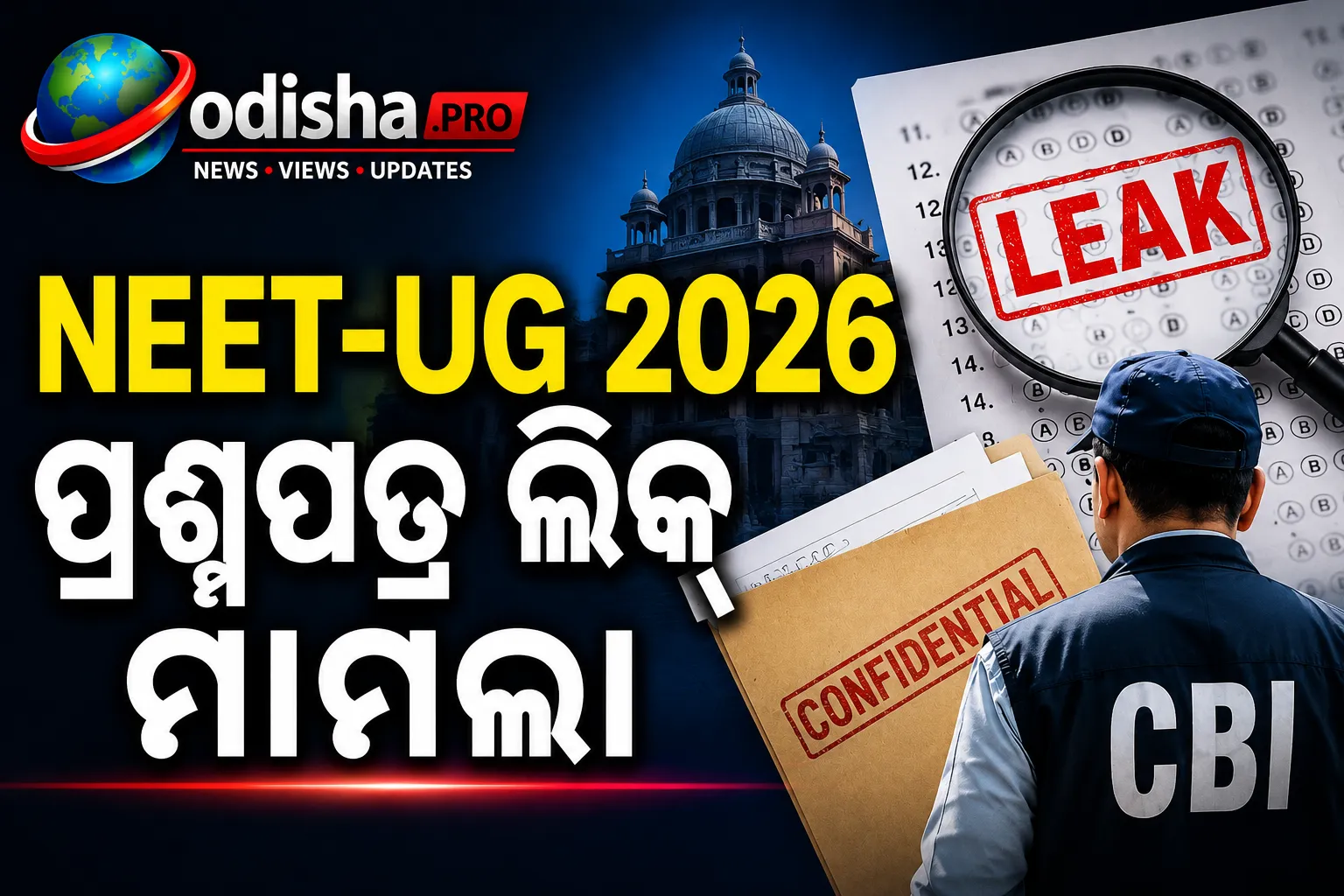 NEET-UG 2026 ପ୍ରଶ୍ନପତ୍ର ଲିକ୍ ମାମଲା: NTA ବିଶେଷଜ୍ଞଙ୍କ ସମେତ ୧୩ ଜଣଙ୍କ ବିରୋଧରେ CBI ଚାର୍ଜସିଟ୍
