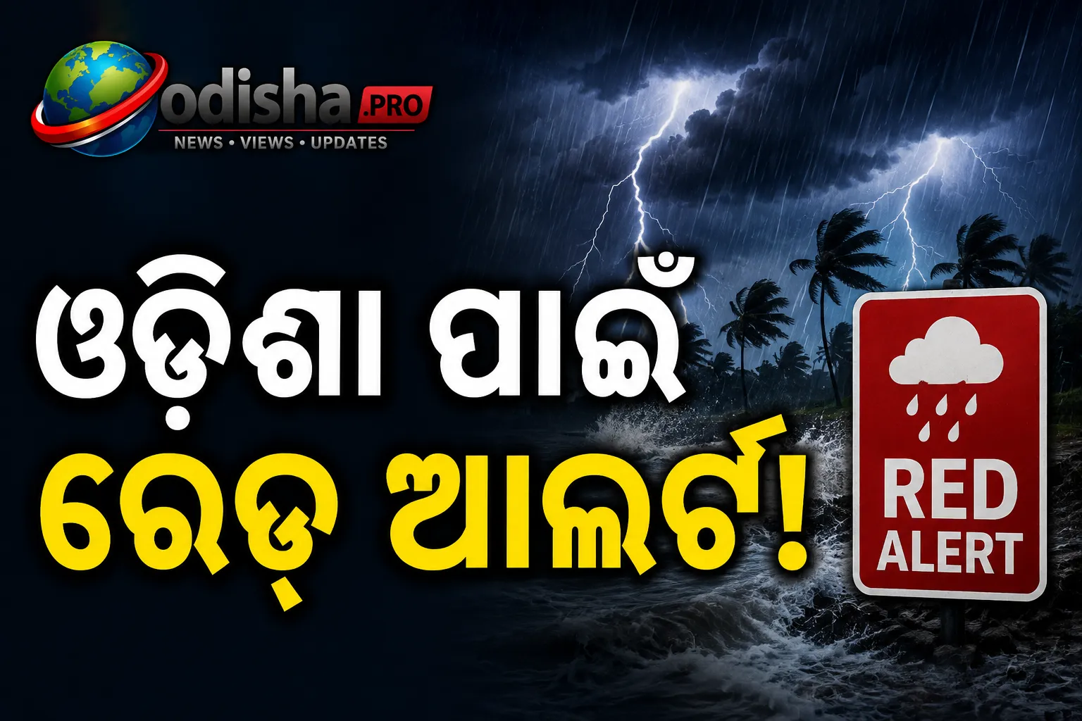ଓଡ଼ିଶା ପାଇଁ ରେଡ୍ ଆଲର୍ଟ: ଆଗାମୀ ୨୪ ଘଣ୍ଟାରେ ଅତି ପ୍ରବଳ ବର୍ଷା, ଲଘୁଚାପ ସମ୍ଭାବନା