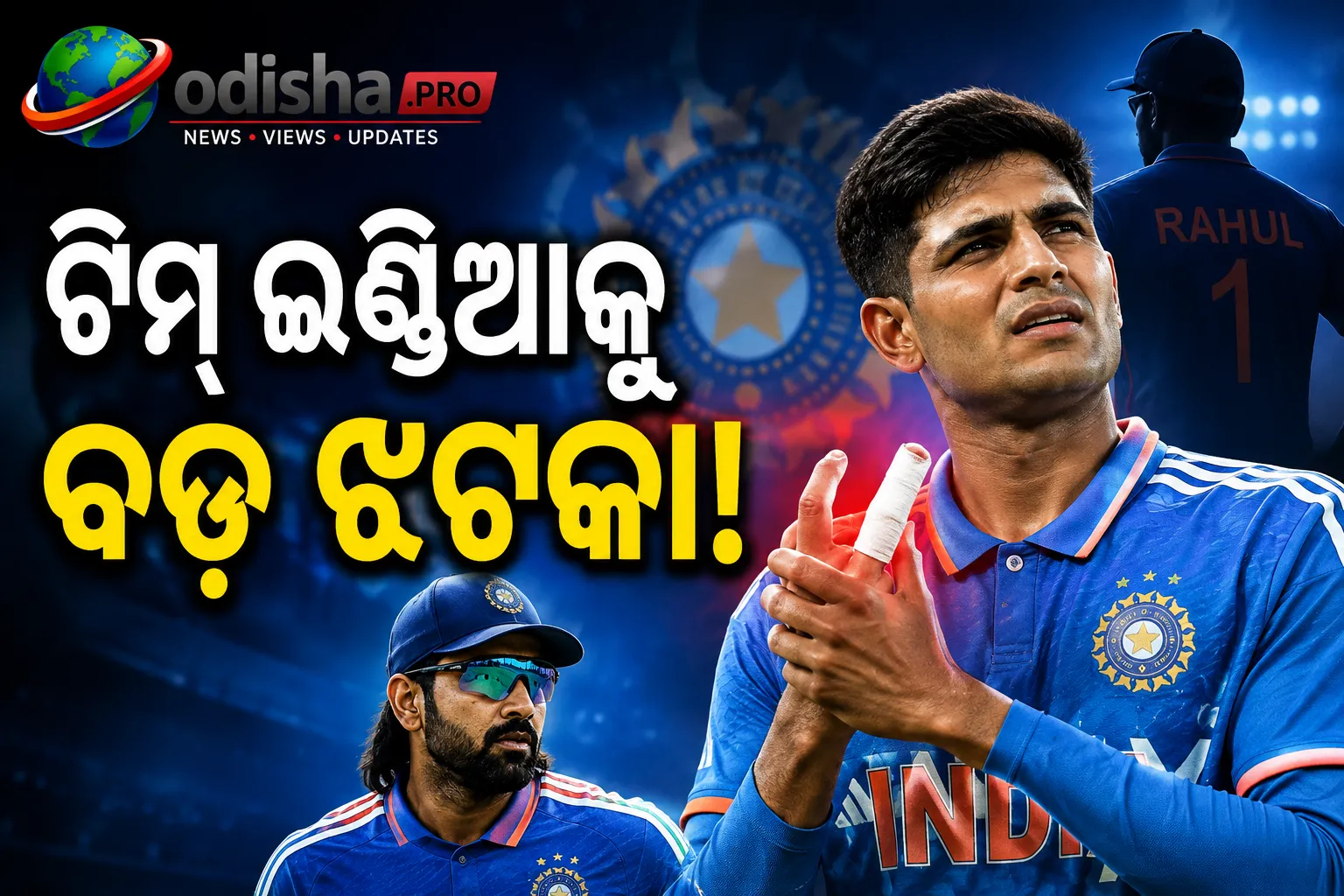 ଟିମ୍ ଇଣ୍ଡିଆକୁ ବଡ଼ ଝଟକା! ଆହତ ହେଲେ ଅଧିନାୟକ ଶୁବମନ ଗିଲ୍, KL ରାହୁଲଙ୍କ ହାତରେ ନେତୃତ୍ୱ