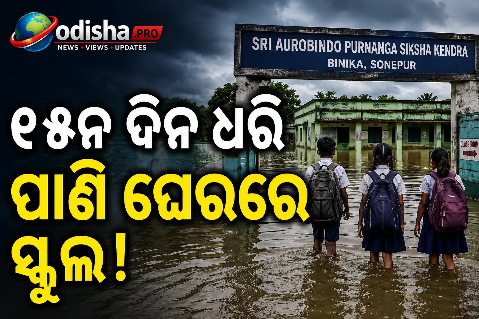 ୧୫ ଦିନ ଧରି ପାଣି ଘେରରେ ସ୍କୁଲ; ସୋନପୁରରେ ଛାତ୍ରଛାତ୍ରୀଙ୍କ ସ୍ୱାସ୍ଥ୍ୟକୁ ବଢ଼ିଲା ବିପଦ
