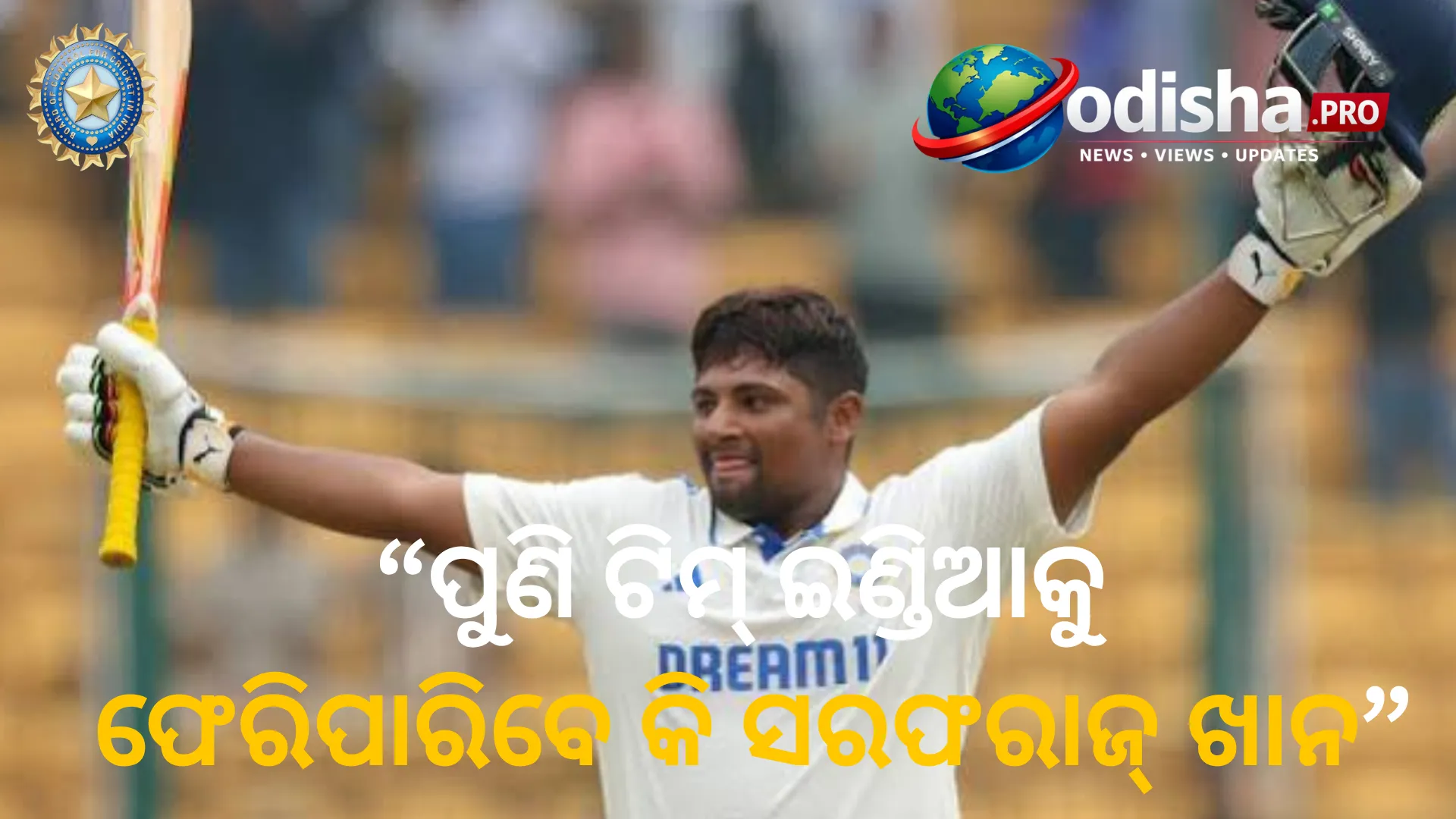 ପୁଣି ଟିମ୍ ଇଣ୍ଡିଆକୁ ଫେରିପାରିବେ କି ସରଫରାଜ୍ ଖାନ? ଚୟନରୁ ବାଦ ପରେ ଦେଲେ ଭାବପ୍ରବଣ ବାର୍ତ୍ତା