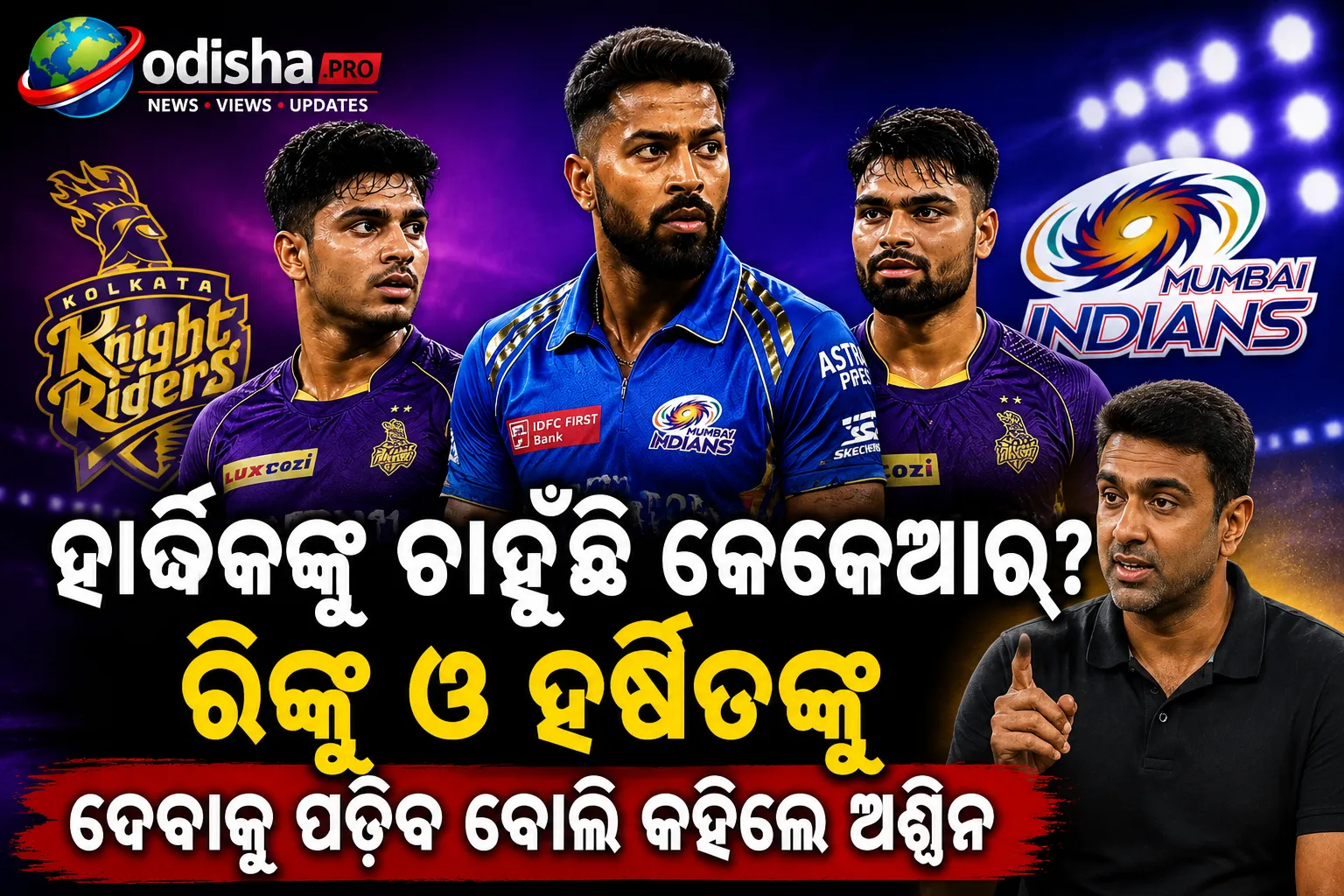ହାର୍ଦ୍ଦିକଙ୍କୁ ଚାହୁଁଛି କେକେଆର୍? ରିଙ୍କୁ ଓ ହର୍ଷିତଙ୍କୁ ଦେବାକୁ ପଡ଼ିବ ବୋଲି କହିଲେ ଅଶ୍ୱିନ