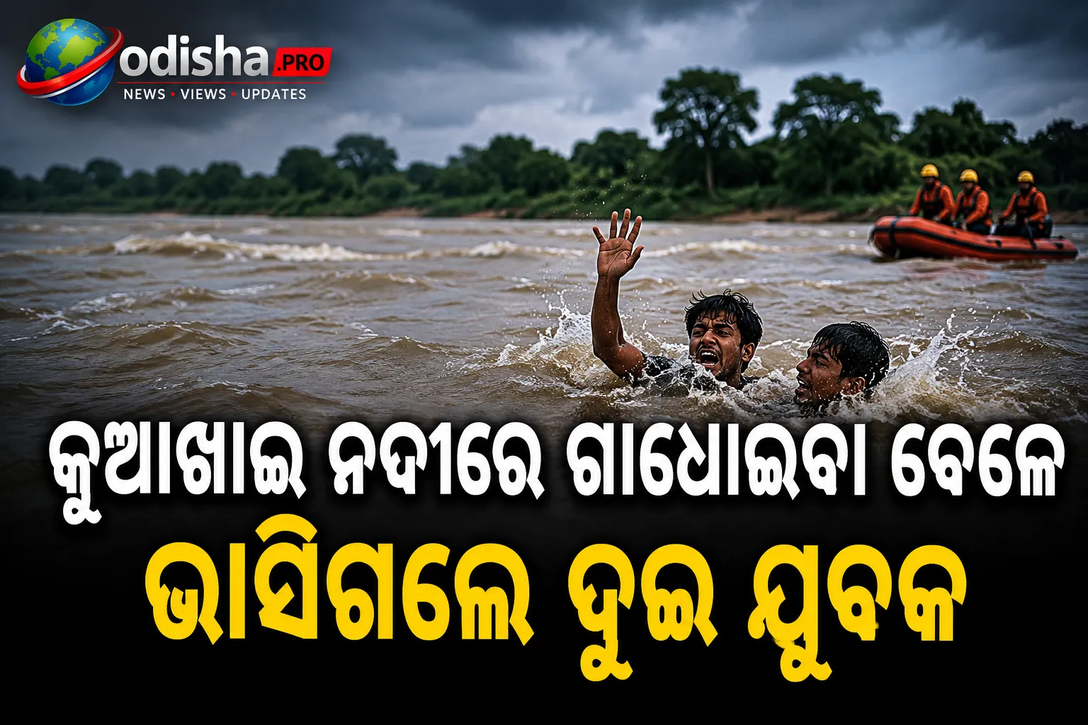 କୁଆଖାଇ ନଦୀରେ ଗାଧୋଇବା ବେଳେ ଭାସିଗଲେ ଦୁଇ ଯୁବକ, ଖୋଜାଖୋଜି ଜାରି