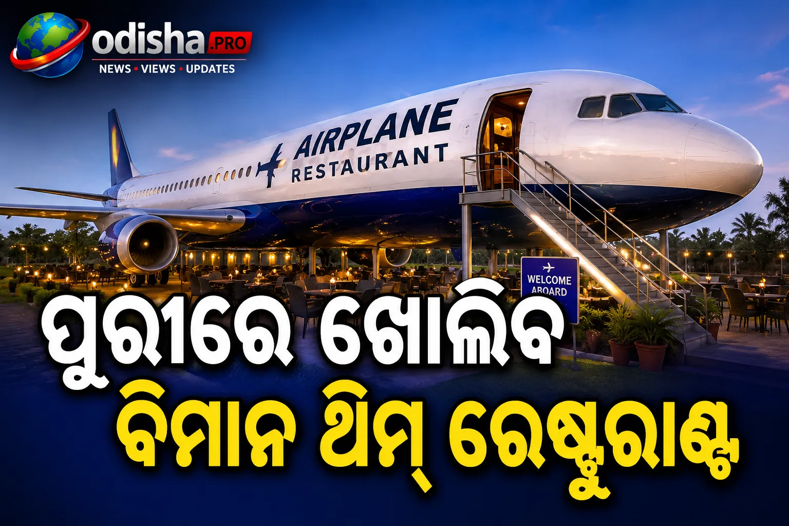 ପୁରୀରେ ଖୋଲିବ ବିମାନ ଥିମ୍ ରେଷ୍ଟୁରାଣ୍ଟ, ବିମାନ ଭିତରେ ବସି ଖାଇବାର ମିଳିବ ଅନନ୍ୟ ଅନୁଭୂତି