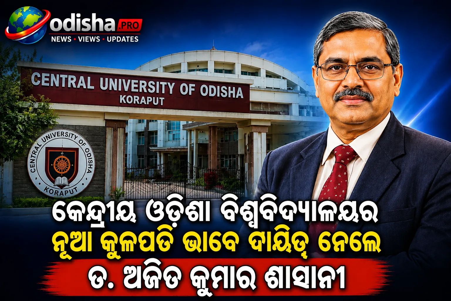 କେନ୍ଦ୍ରୀୟ ଓଡ଼ିଶା ବିଶ୍ୱବିଦ୍ୟାଳୟର ନୂଆ କୁଳପତି ଭାବେ ଦାୟିତ୍ୱ ନେଲେ ଡ. ଅଜିତ କୁମାର ଶାସାନୀ