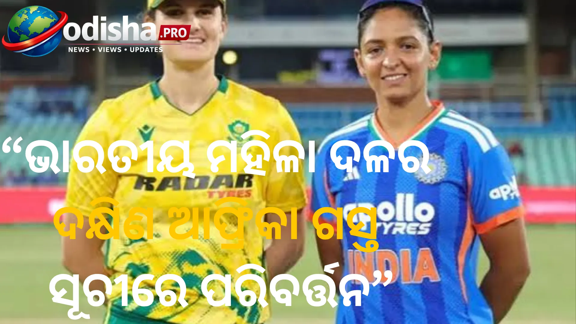 ଭାରତୀୟ ମହିଳା ଦଳର ଦକ୍ଷିଣ ଆଫ୍ରିକା ଗସ୍ତ ସୂଚୀରେ ପରିବର୍ତ୍ତନ; ଯୋଡ଼ାଗଲା ୩ଟି ଟି-୨୦ ମ୍ୟାଚ୍
