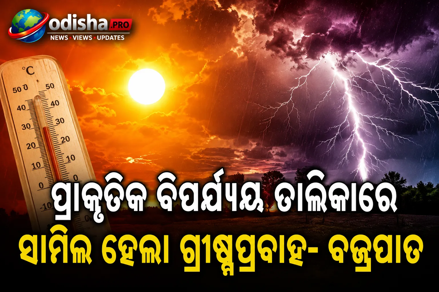 ପ୍ରାକୃତିକ ବିପର୍ଯ୍ୟୟ ତାଲିକାରେ ସାମିଲ ହେଲା ଗ୍ରୀଷ୍ମପ୍ରବାହ ଓ ବଜ୍ରପାତ; ମିଳିବ ସରକାରୀ ସହାୟତା