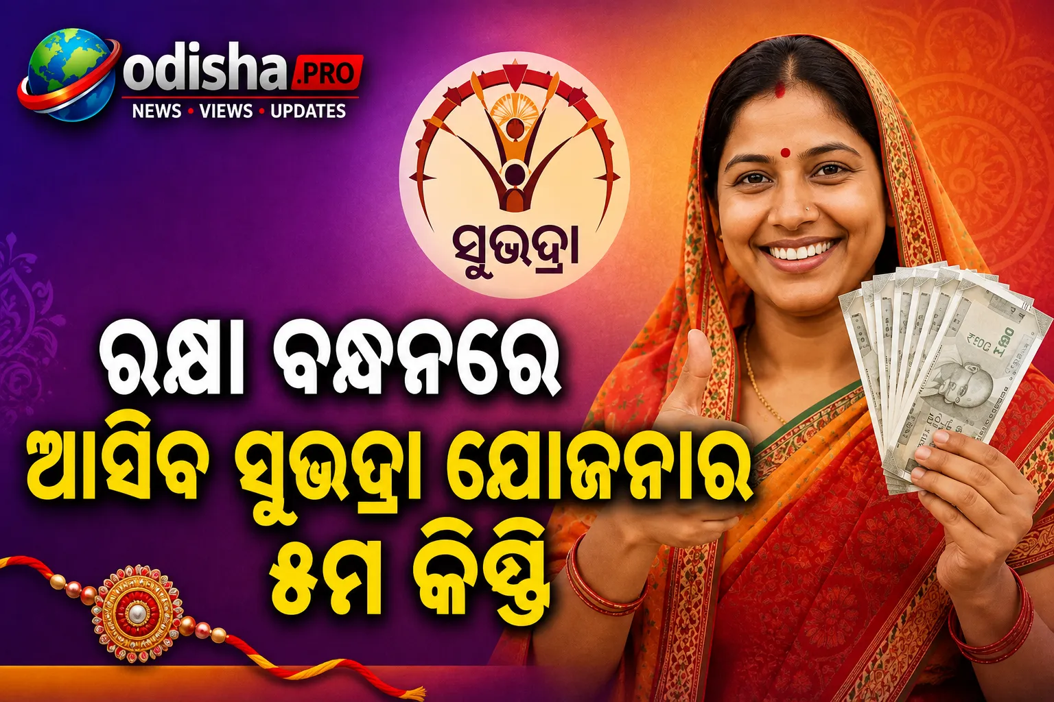 ରକ୍ଷା ବନ୍ଧନରେ ଆସିବ ସୁଭଦ୍ରା ଯୋଜନାର ୫ମ କିସ୍ତି; ଉପମୁଖ୍ୟମନ୍ତ୍ରୀ ପ୍ରଭାତୀ ପରିଡ଼ାଙ୍କ ସୂଚନା