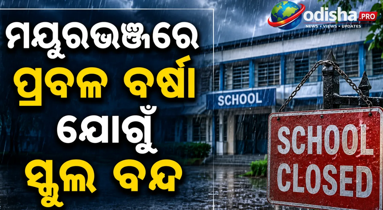 ମୟୂରଭଞ୍ଜରେ ପ୍ରବଳ ବର୍ଷା ଆଲର୍ଟ: ସ୍କୁଲ ବନ୍ଦ, ଅଧିକାରୀଙ୍କୁ ହେଡ୍‌କ୍ୱାର୍ଟର ନଛାଡ଼ିବାକୁ ନିର୍ଦ୍ଦେଶ