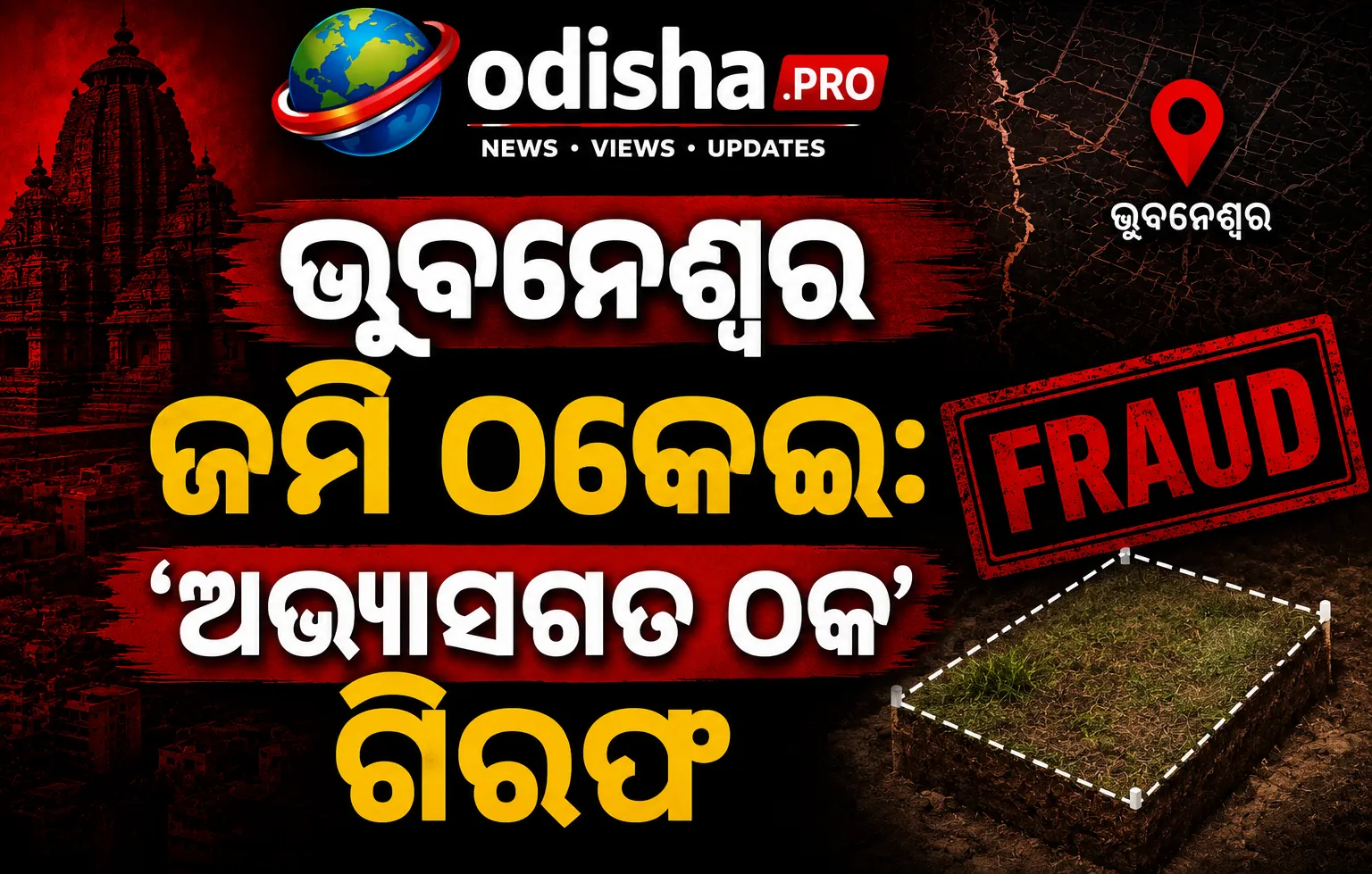 ଭୁବନେଶ୍ୱର ଜମି ଠକେଇ: ମହିଳାଙ୍କଠାରୁ ₹୫୫ ଲକ୍ଷ ଠକେଇ ଅଭିଯୋଗ, ‘ଅଭ୍ୟାସଗତ ଠକ’ ଗିରଫ